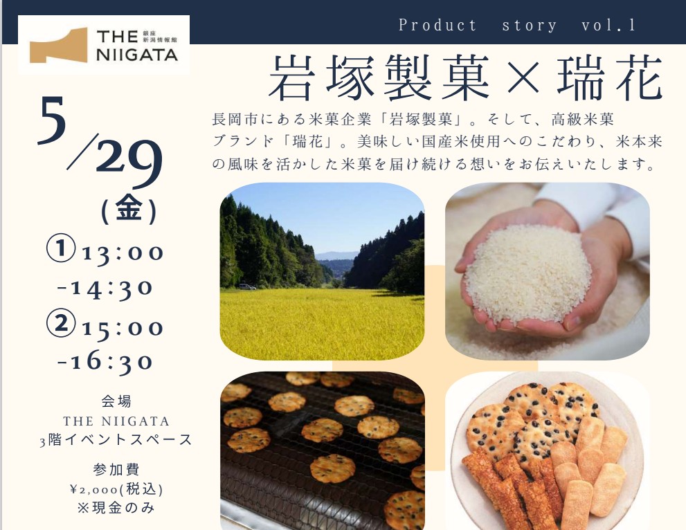 【新企画】Product story（プロダクトストーリー）岩塚製菓×瑞花