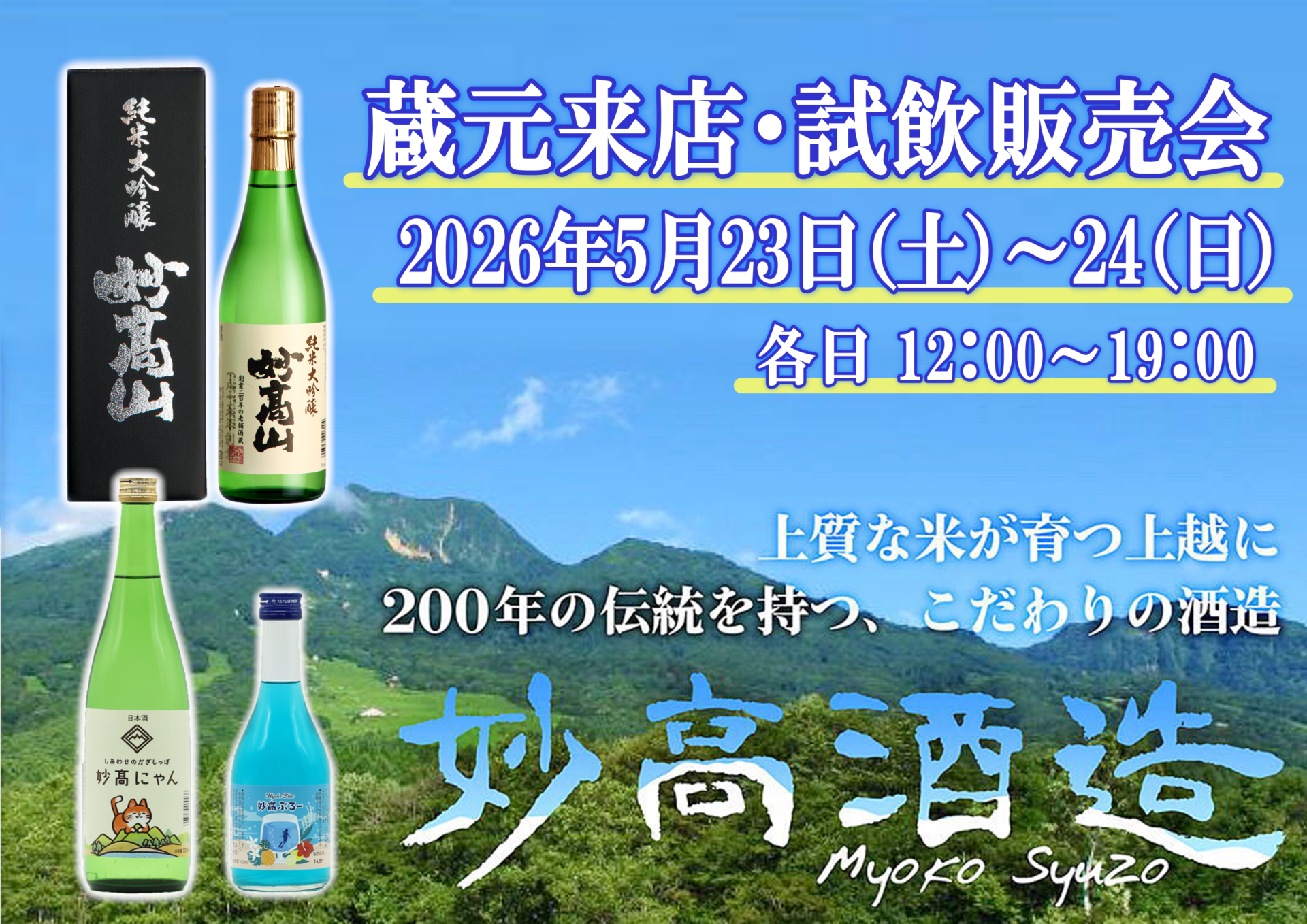 5/23(土)・24(日)　 妙高酒造　試飲販売会のお知らせ　