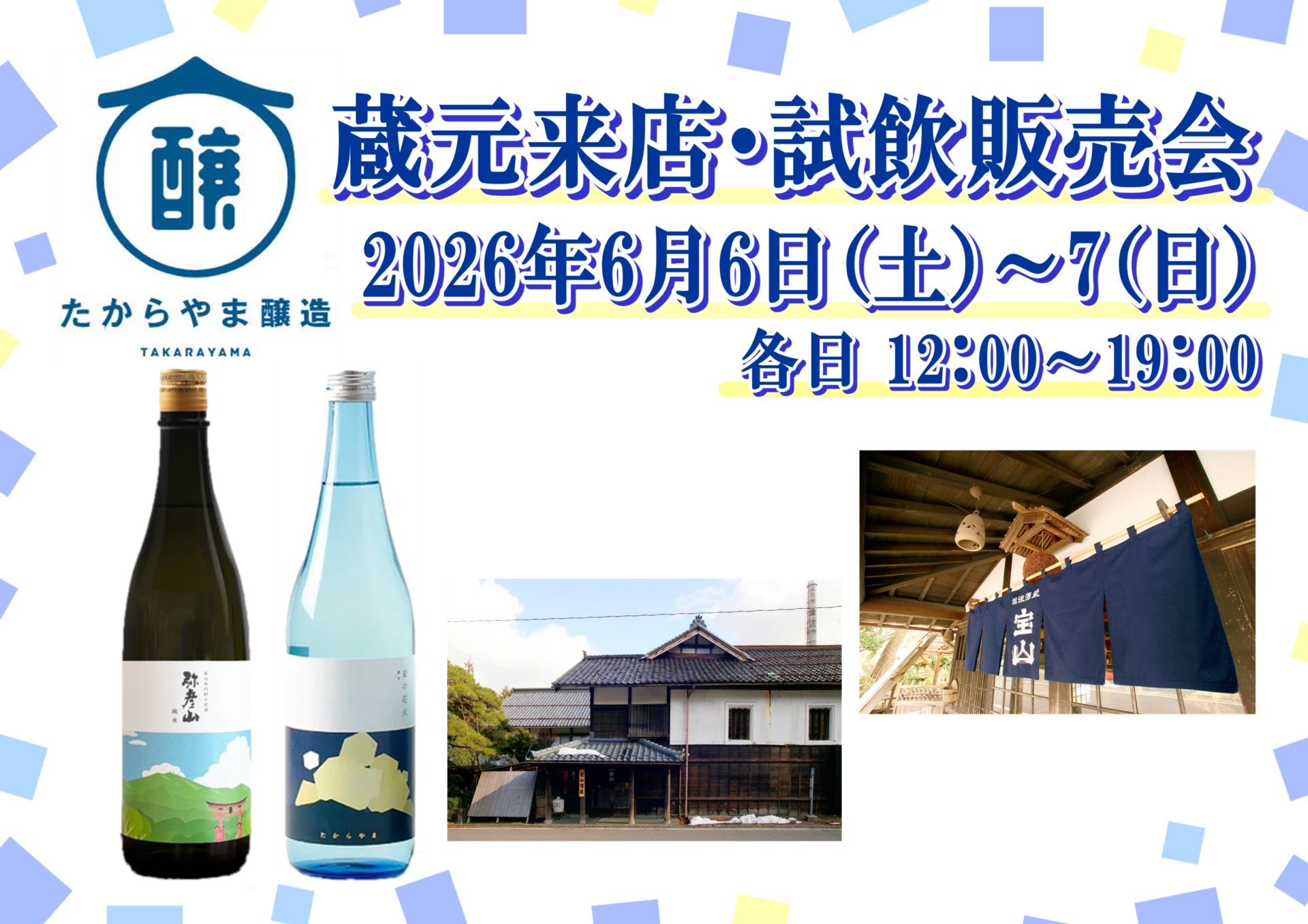 6/6(土)・7(日)　 たからやま醸造株式会社　試飲販売会のお知らせ　