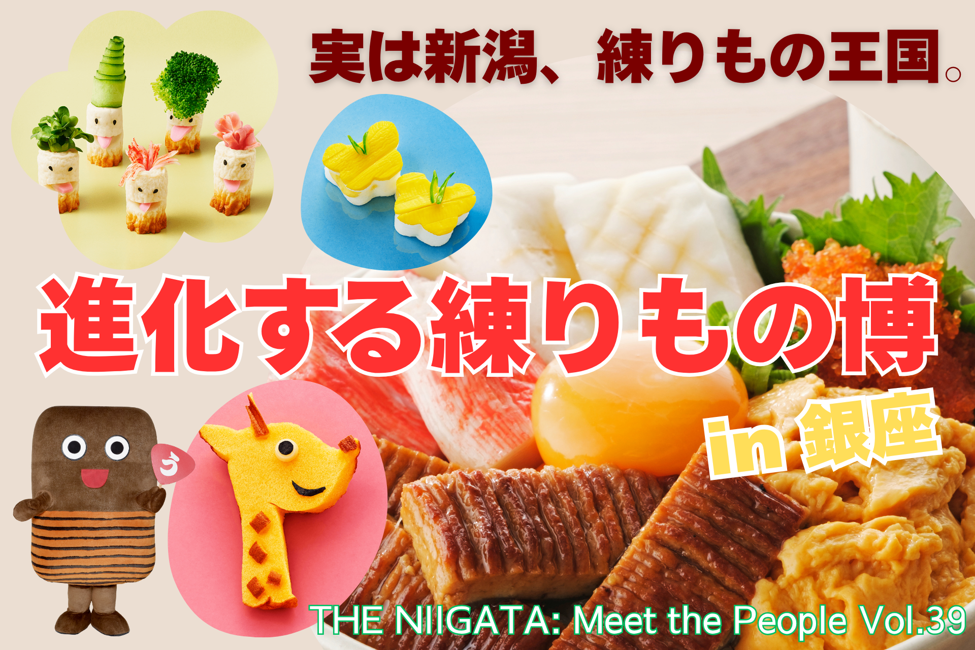 実は新潟、練りもの王国。「進化する練りもの博 in 銀座」 ／ THE NIIGATA: Meet the People Vol.39