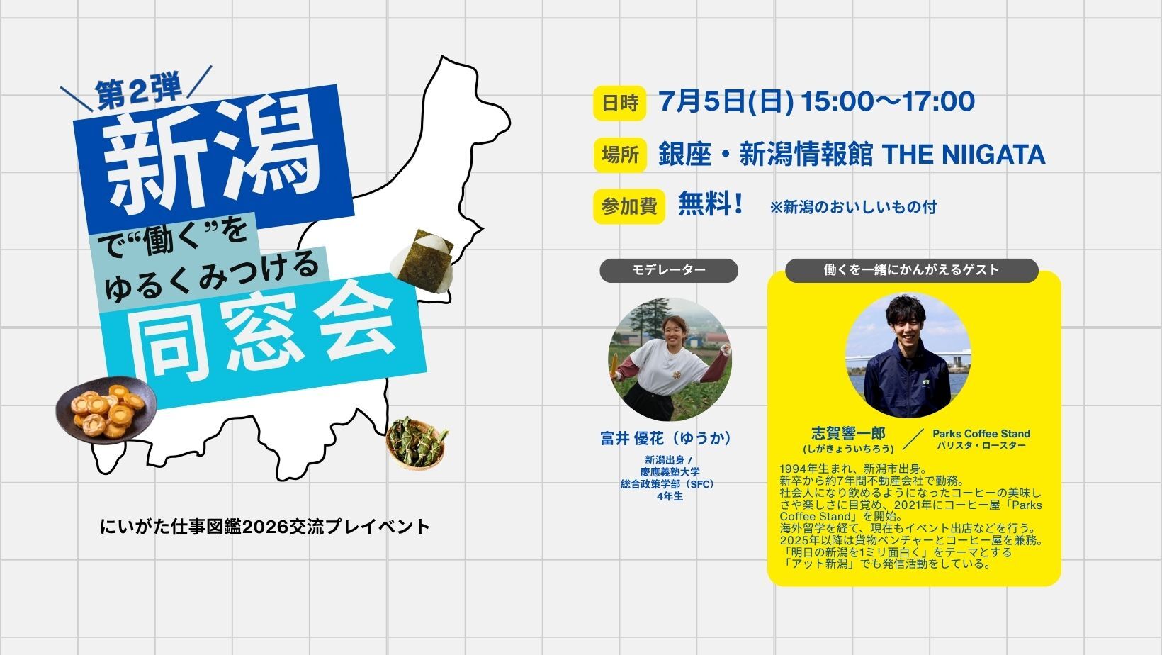 “新潟で働く”をゆるく見つける同窓会 —にいがた仕事図鑑2026交流プレイベント