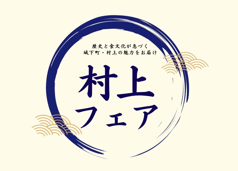 村上フェア