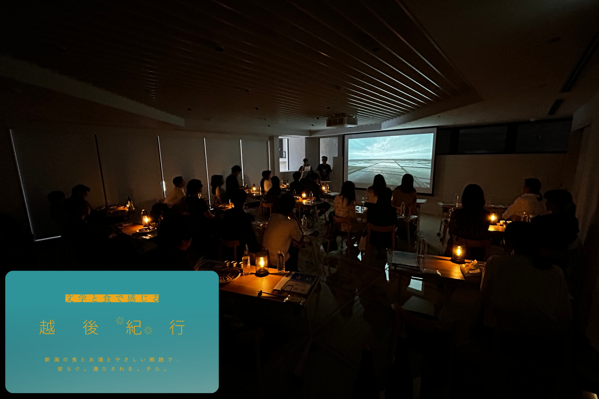 【イベントレポート】「文学と食で感じる越後紀行。新感覚朗読イベント／ THE NIIGATA: Meet the People Vol.35」を開催しました。