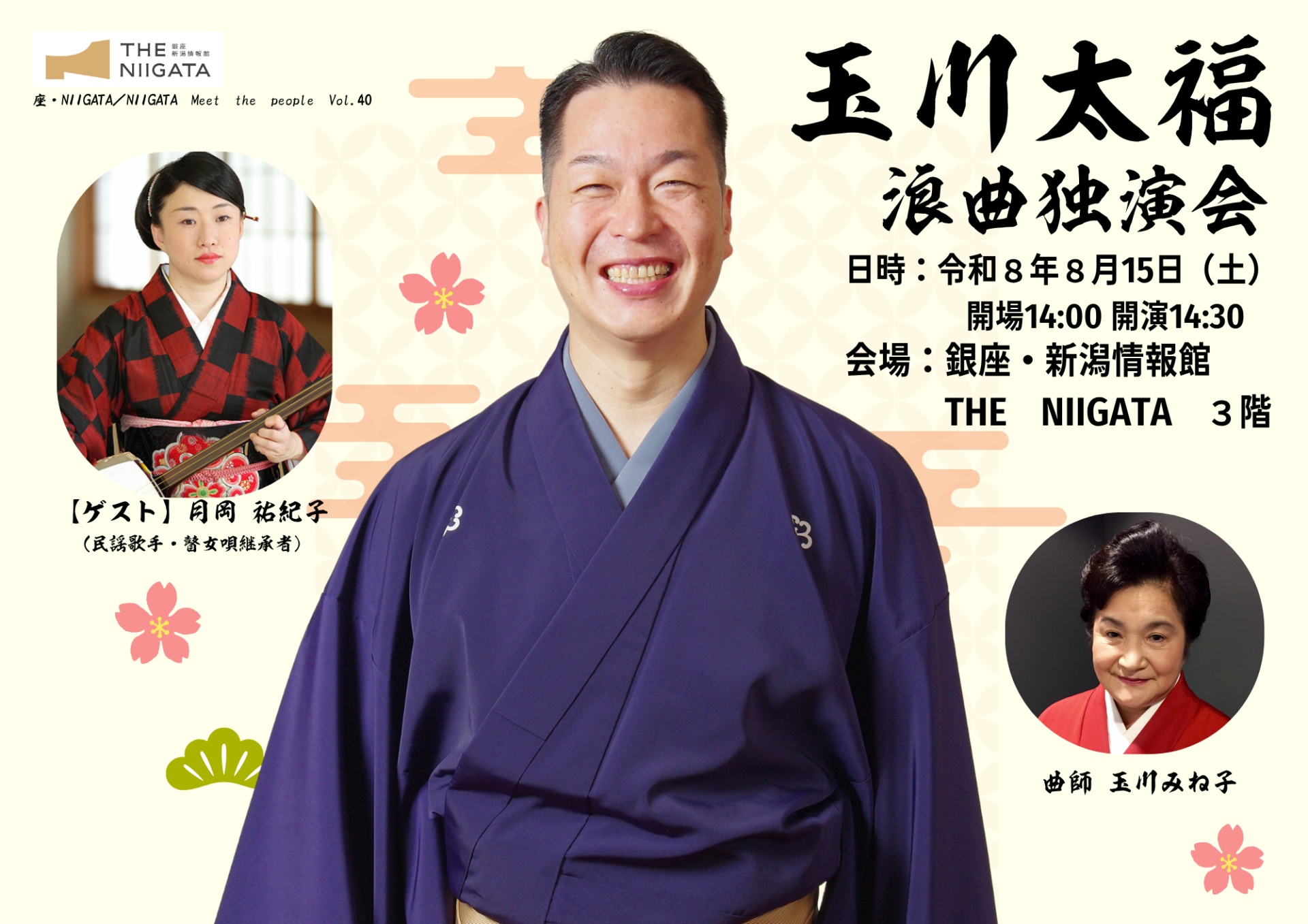 座・NIIGATA　玉川太福浪曲独演会 ／ THE NIIGATA: Meet the People Vol.40