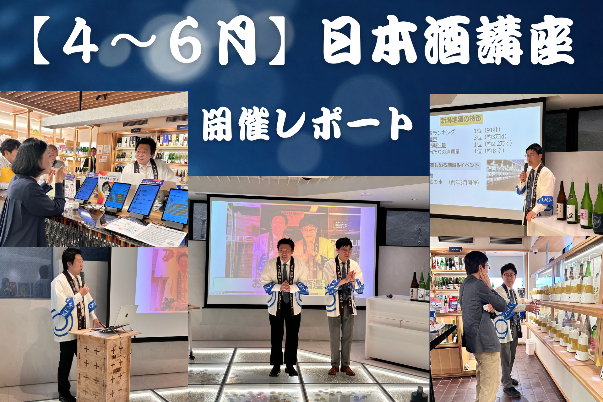 【イベントレポート】「４～６月：きき酒師の漫才師にほんしゅの『きき酒付き体験型 日本酒講座』」を開催しました！