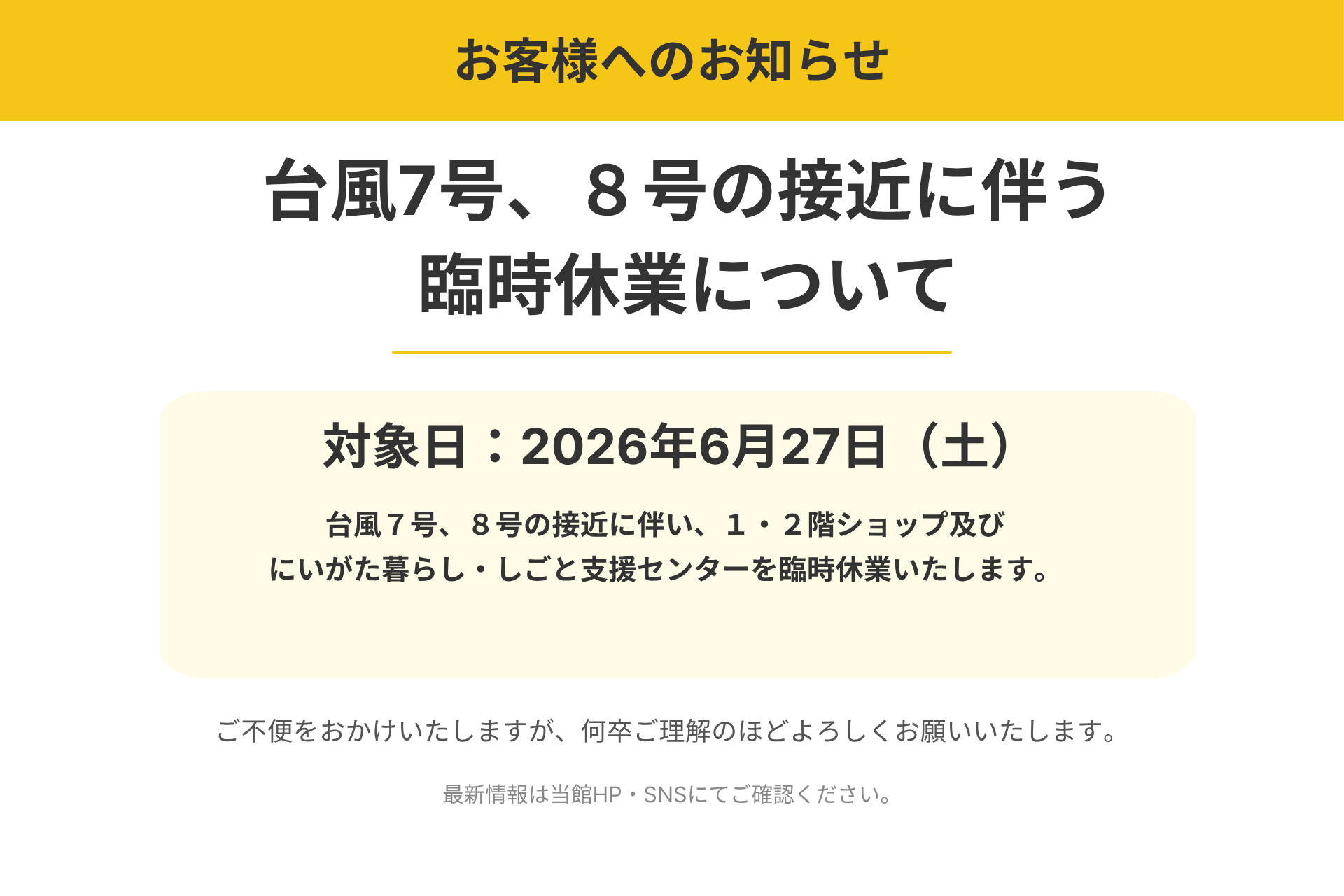 台風７，８号の接近に伴う臨時休業のお知らせ