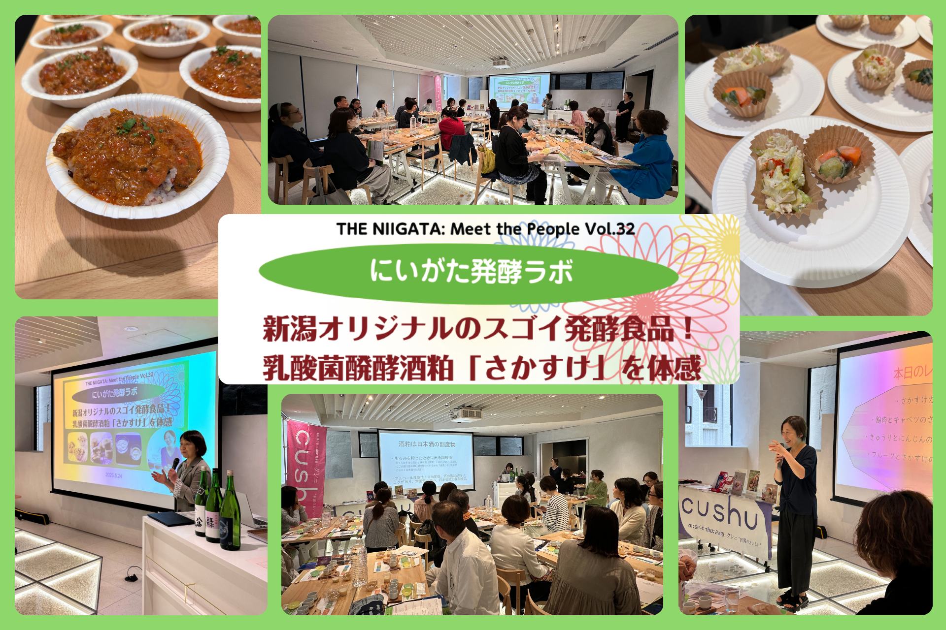 【イベントレポート】「にいがた発酵ラボ２ 新潟オリジナルのスゴイ発酵食品！乳酸菌発酵酒粕『さかすけ』を体感 ／ THE NIIGATA: Meet the People Vol.32」を開催しました！