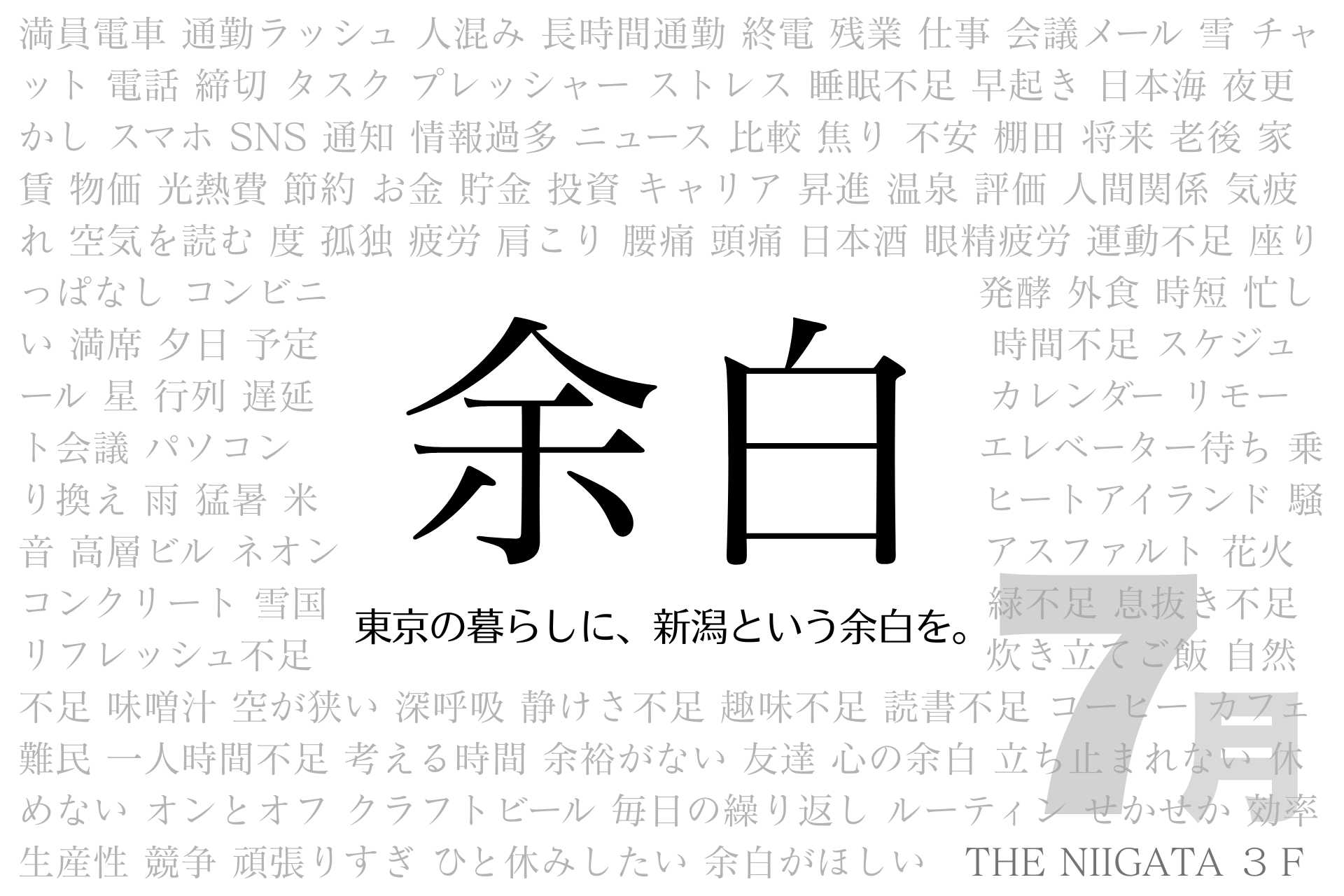 「余白」　東京の暮らしに、新潟という余白を。７月