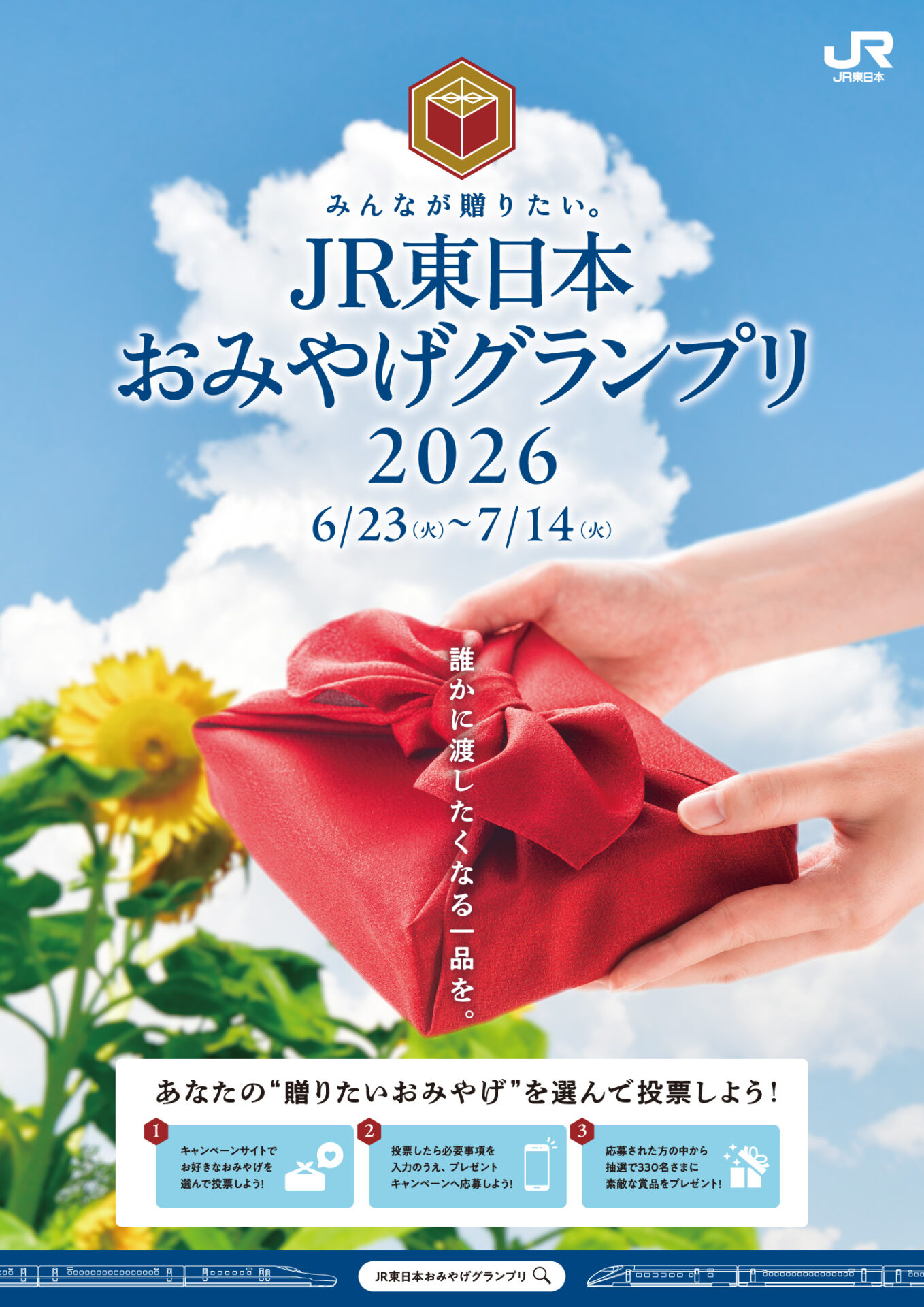 《「みんなが贈りたい。JR東日本おみやげグランプリ2026」開催のお知らせ》