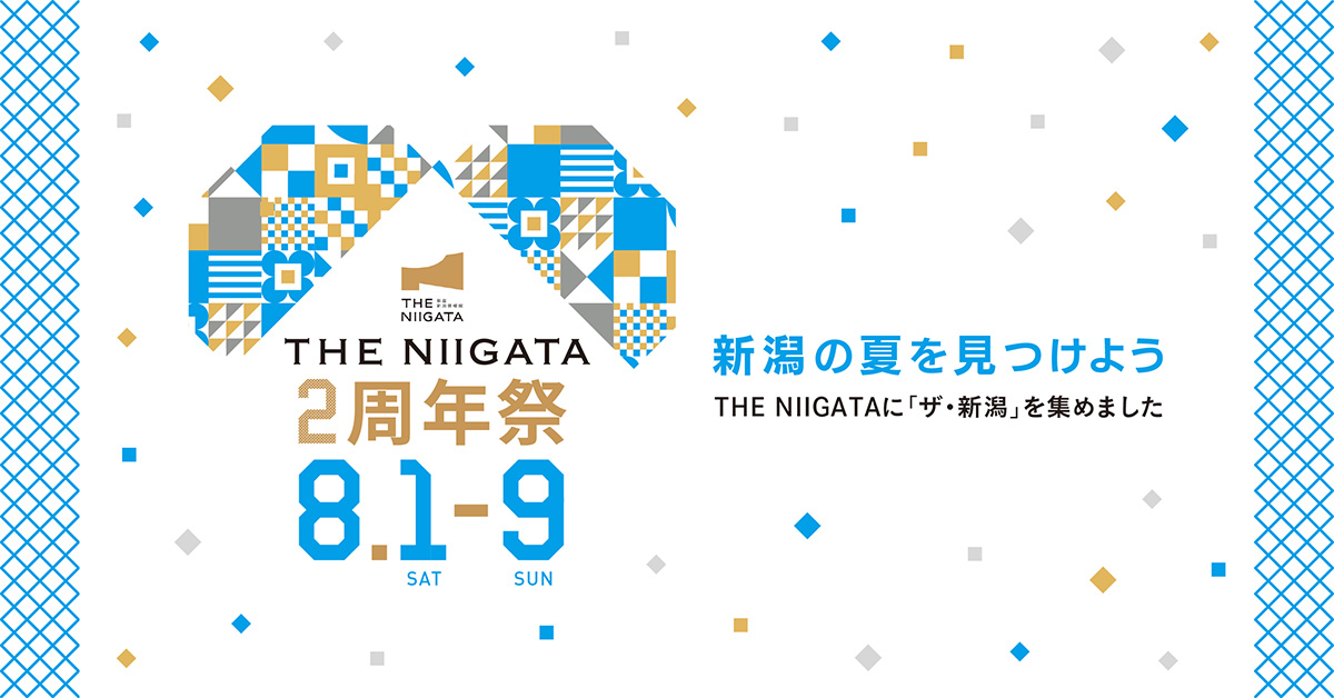 8/1(土)～9(日)「～ 新潟の夏を見つけよう ～　THE NIIGATA ２周年祭」開催のお知らせ