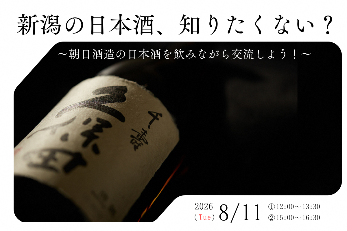 新潟の日本酒、知りたくない？ ～朝日酒造の日本酒を飲みながら交流しよう！～