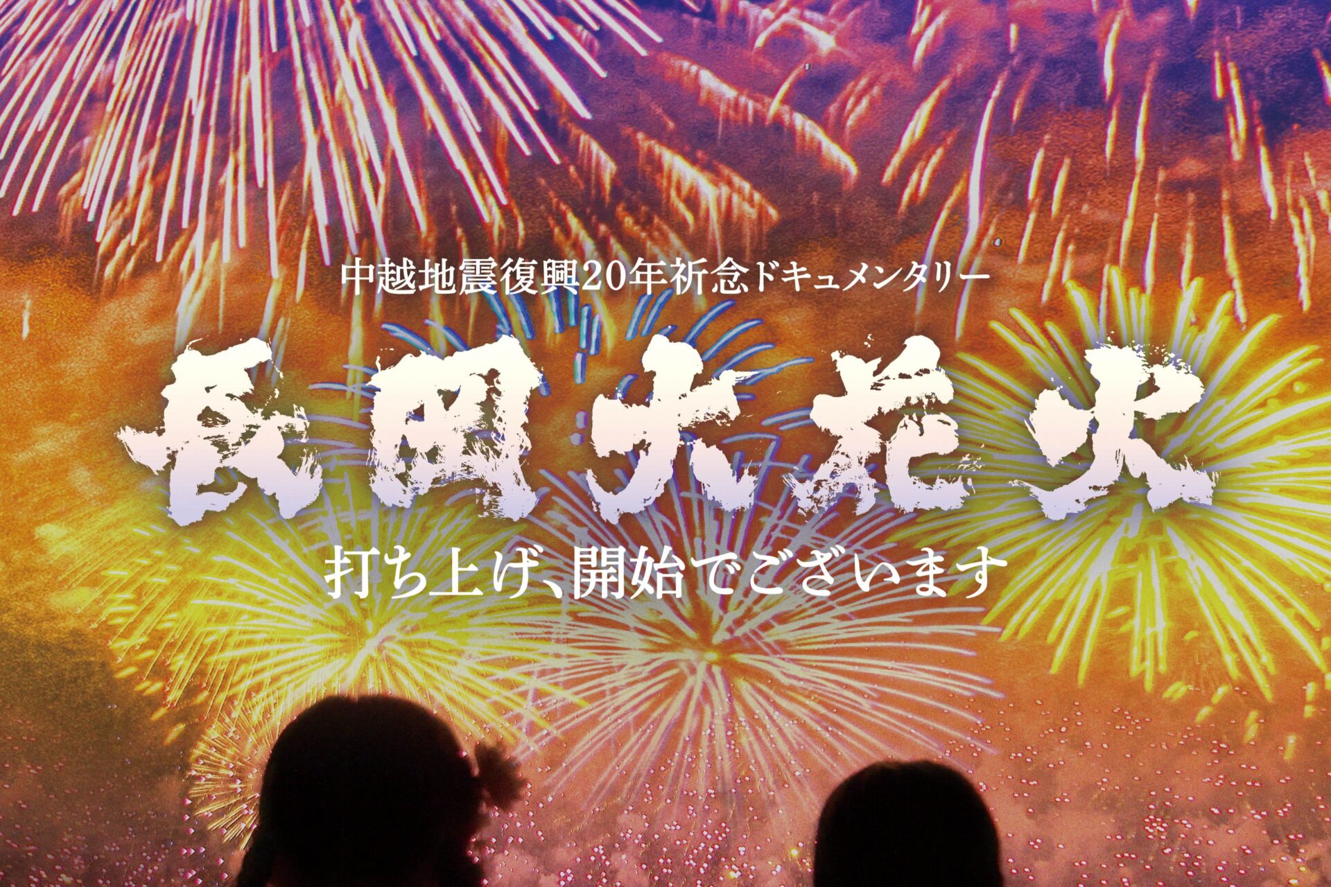 映画『長岡大花火 打ち上げ、開始でございます』上映会／THE NIIGATA ２周年祭