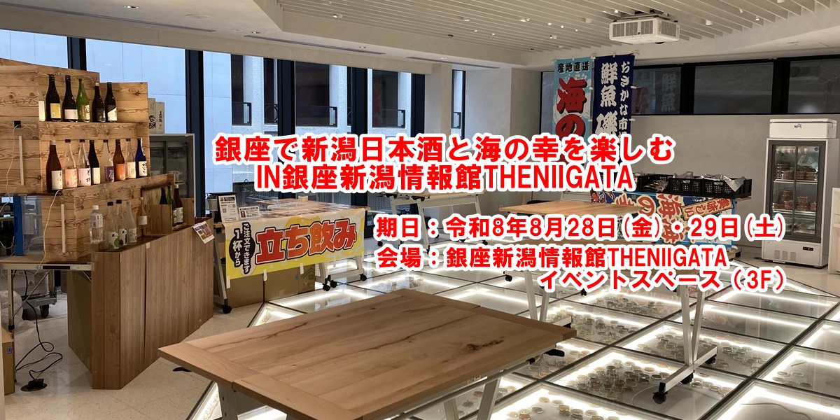 銀座で新潟日本酒を海の幸で角打ち