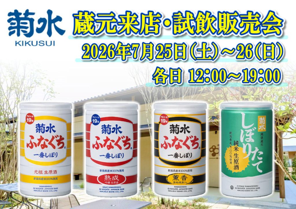7/25(土)・26(日) 菊水酒造株式会社 試飲販売会のお知らせ | 【公式