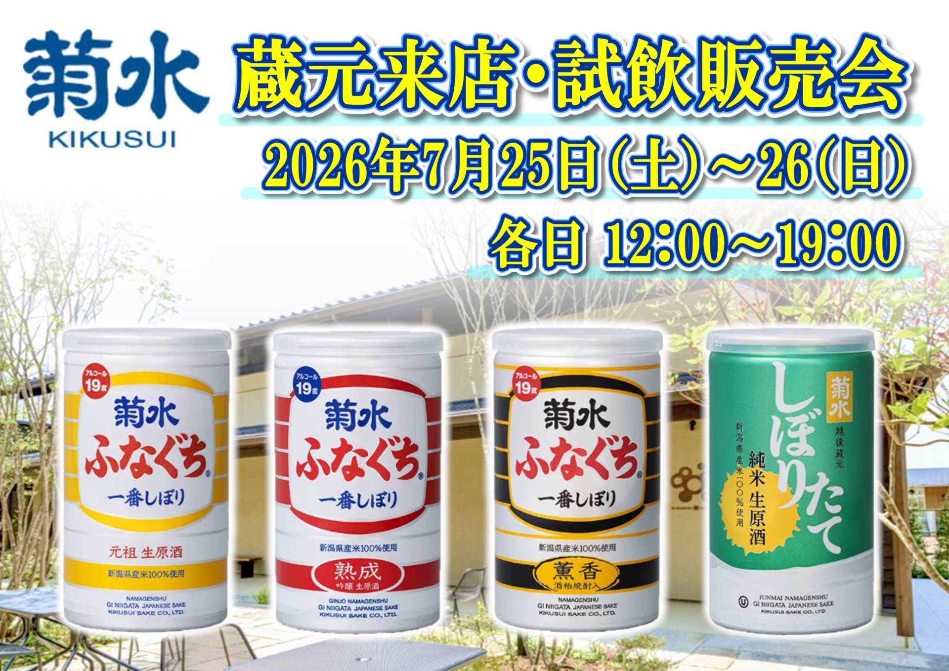 7/25(土)・26(日)　菊水酒造株式会社　試飲販売会のお知らせ