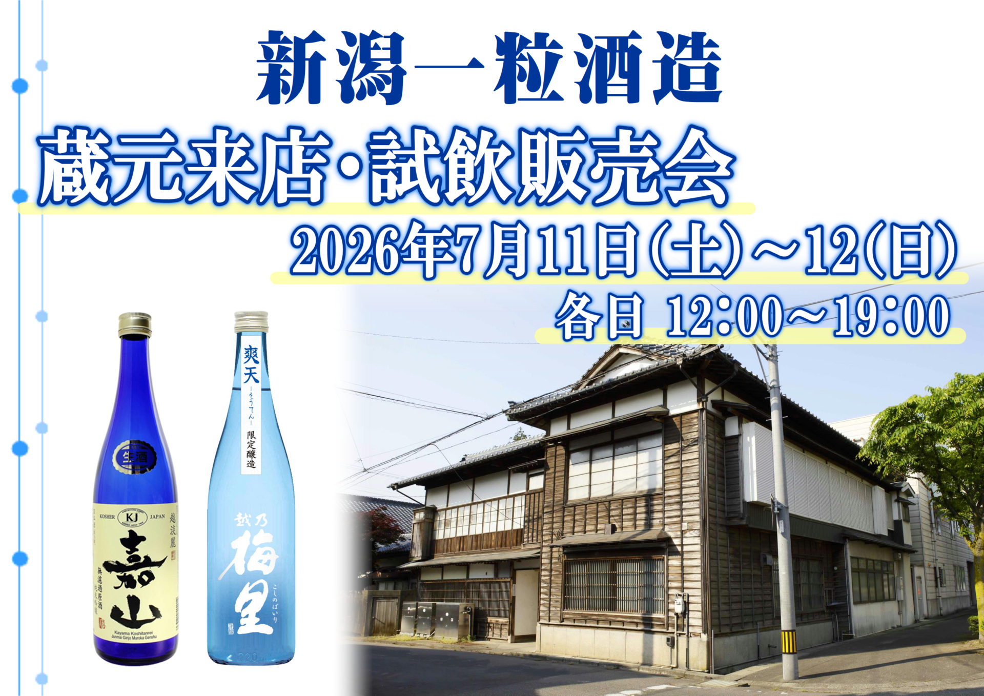 7/11(土)・12(日)　株式会社新潟一粒酒造 試飲会のお知らせ