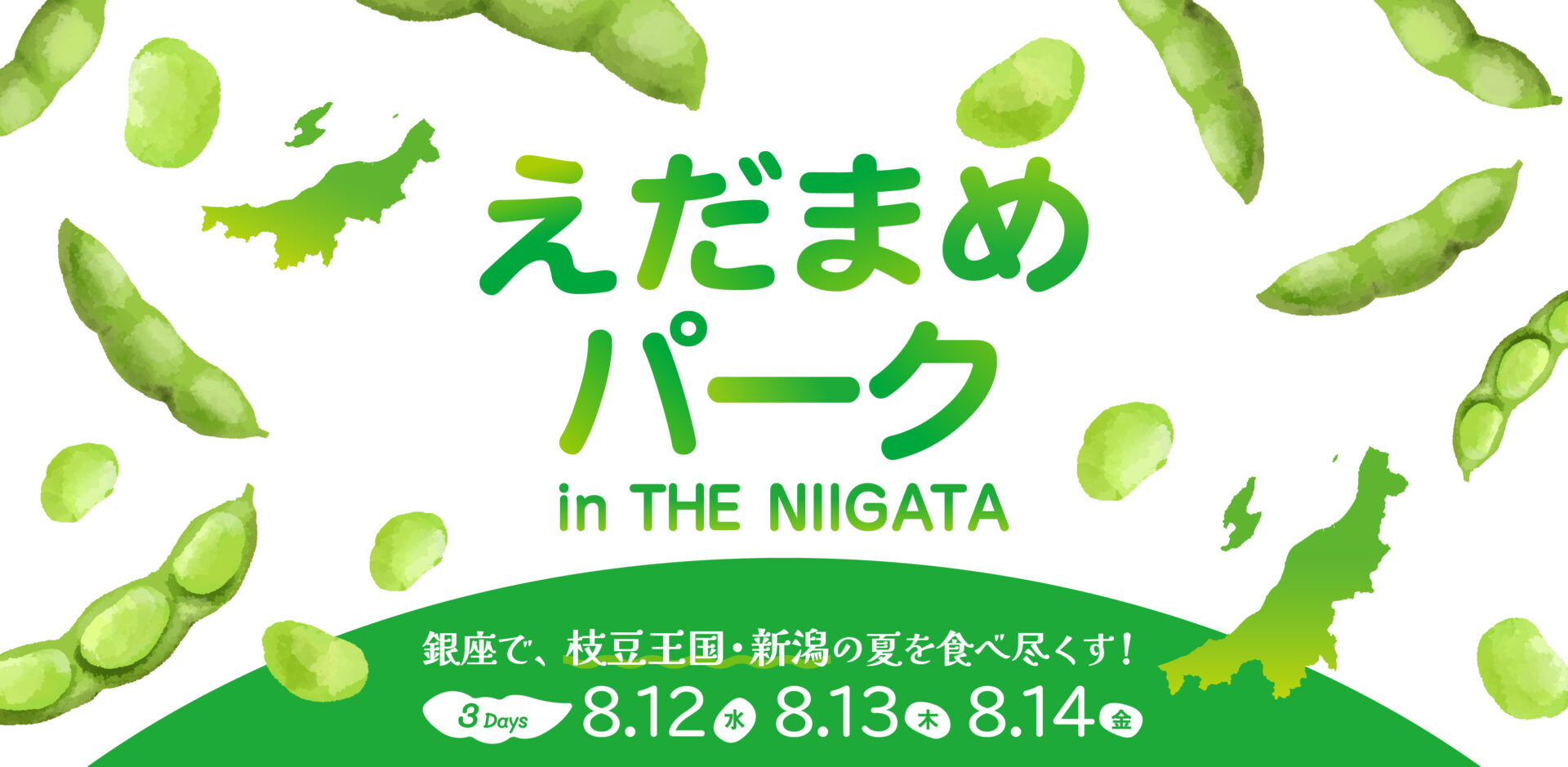 2026 えだまめパーク in THE NIIGATA