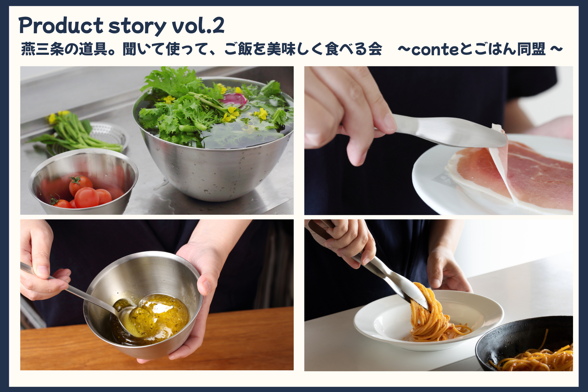  燕三条の道具。聞いて使って、ご飯を美味しく食べる会　～ conte と ごはん同盟 ～/Product story vol.2