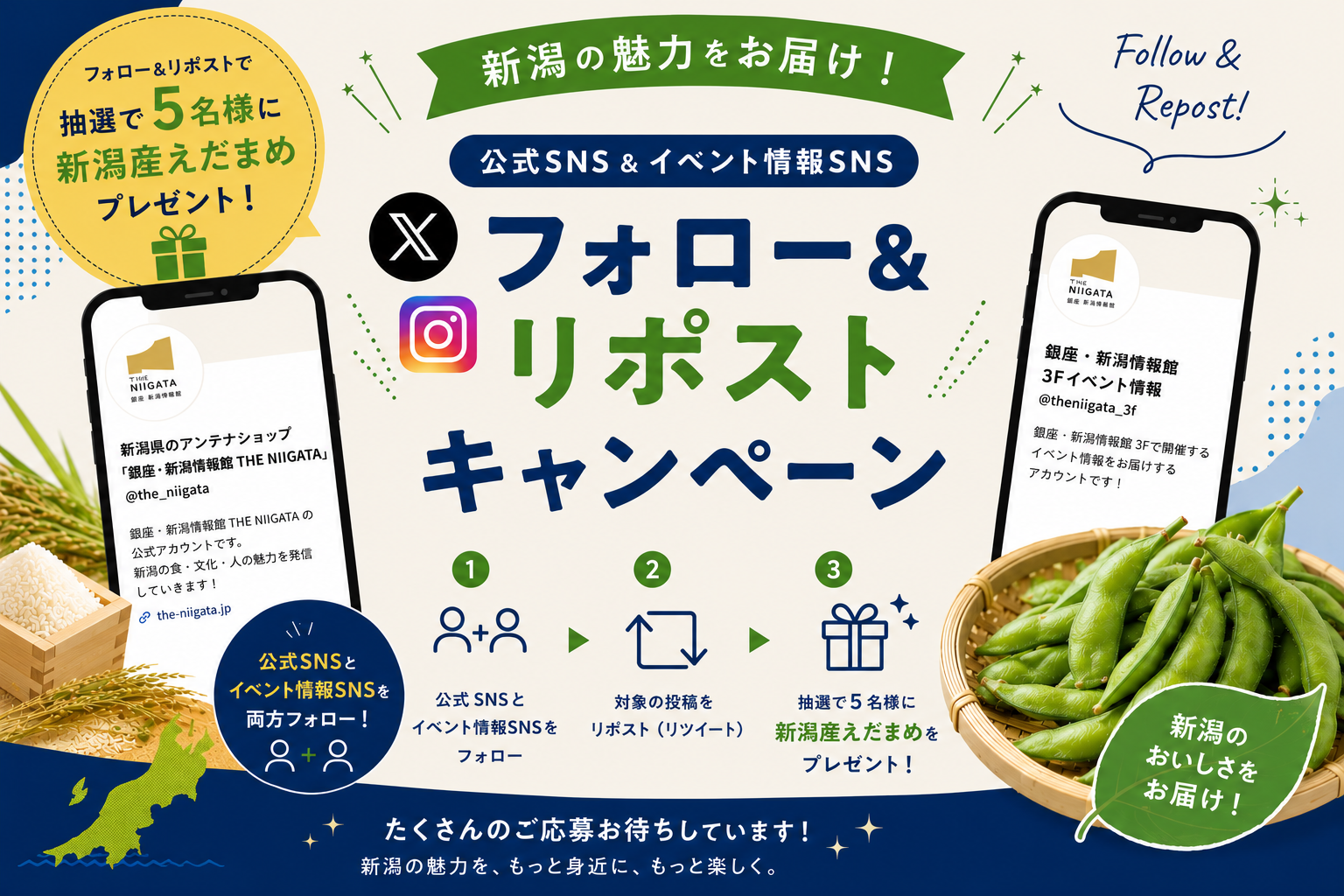 THE NIIGATA公式SNS・イベント情報SNS　フォロー＆リポストWキャンペーン開催！