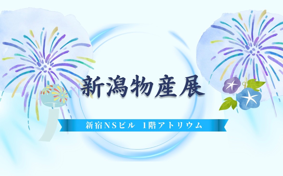 「新潟物産展」開催のお知らせ