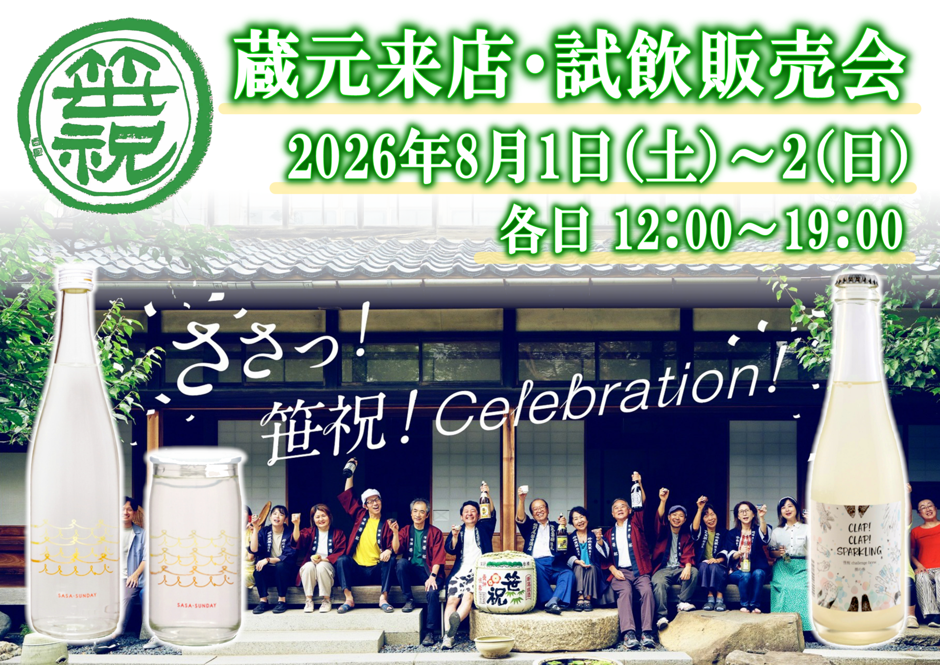 8/1（土）・2（日）　笹祝酒造株式会社 試飲会のお知らせ