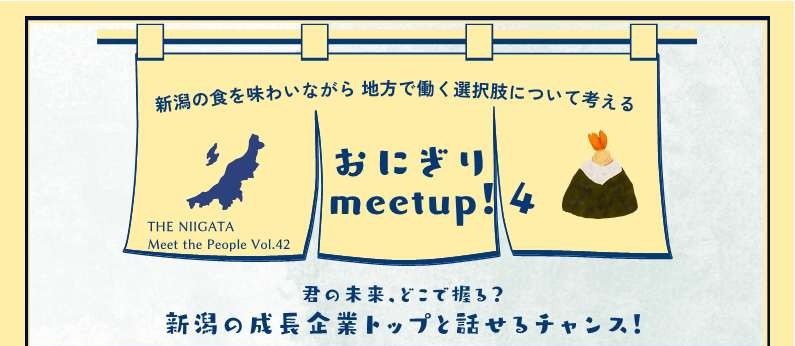 おにぎり meetup！4　新潟の食を味わいながら、地方で働く選択肢について考える ／ THE NIIGATA: Meet the People Vol.42