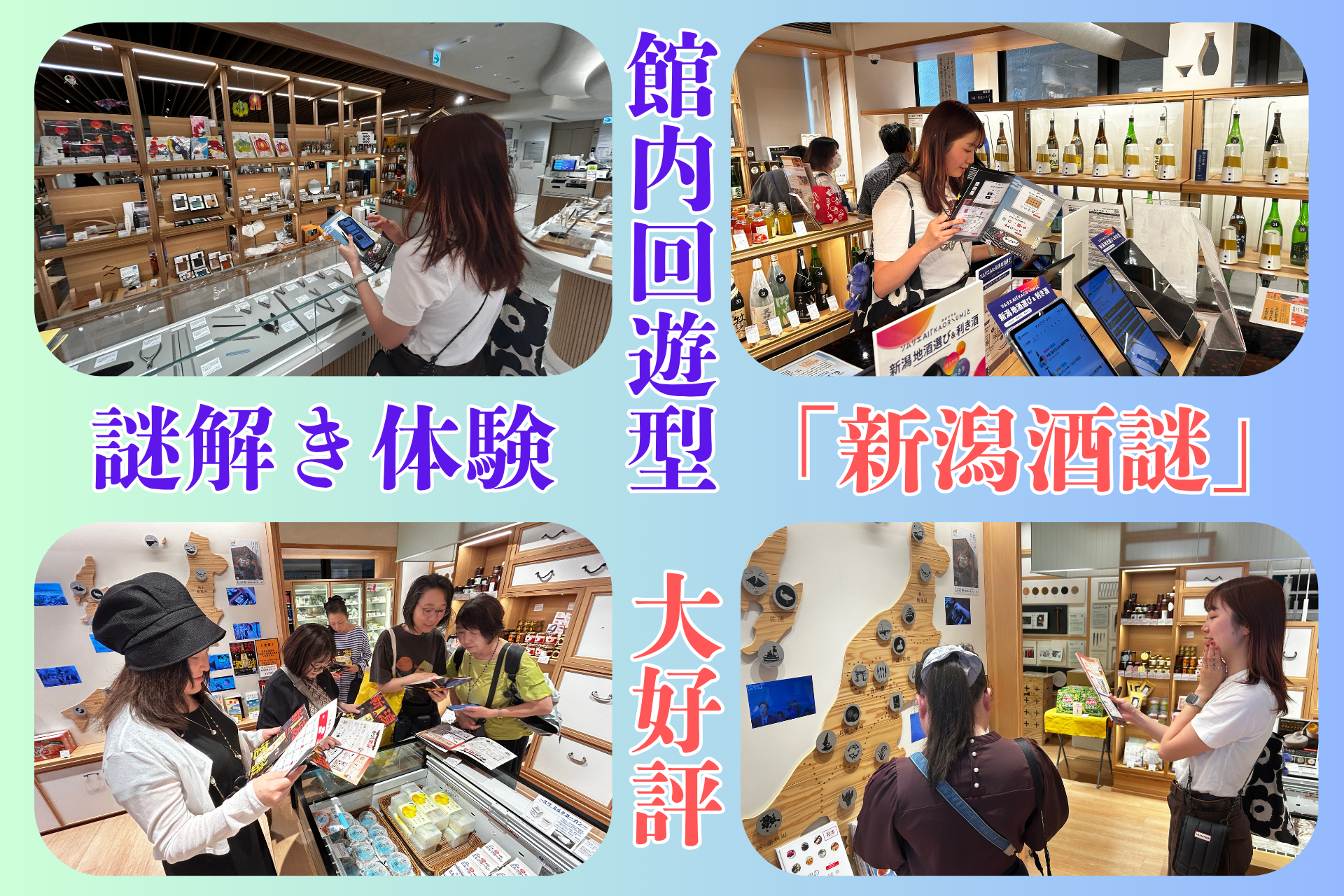 館内回遊型 謎解き体験「新潟酒謎」が大好評！参加者200人突破！