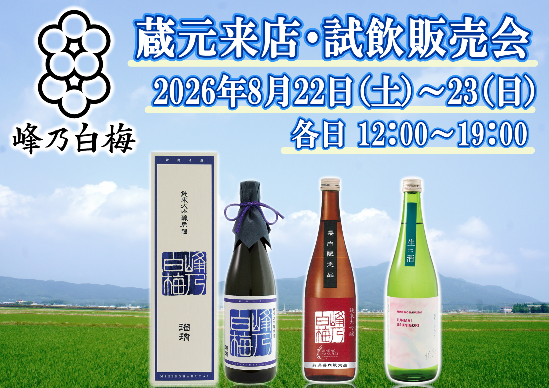 8/22（土）・23（日）　峰乃白梅酒造株式会社 試飲会のお知らせ
