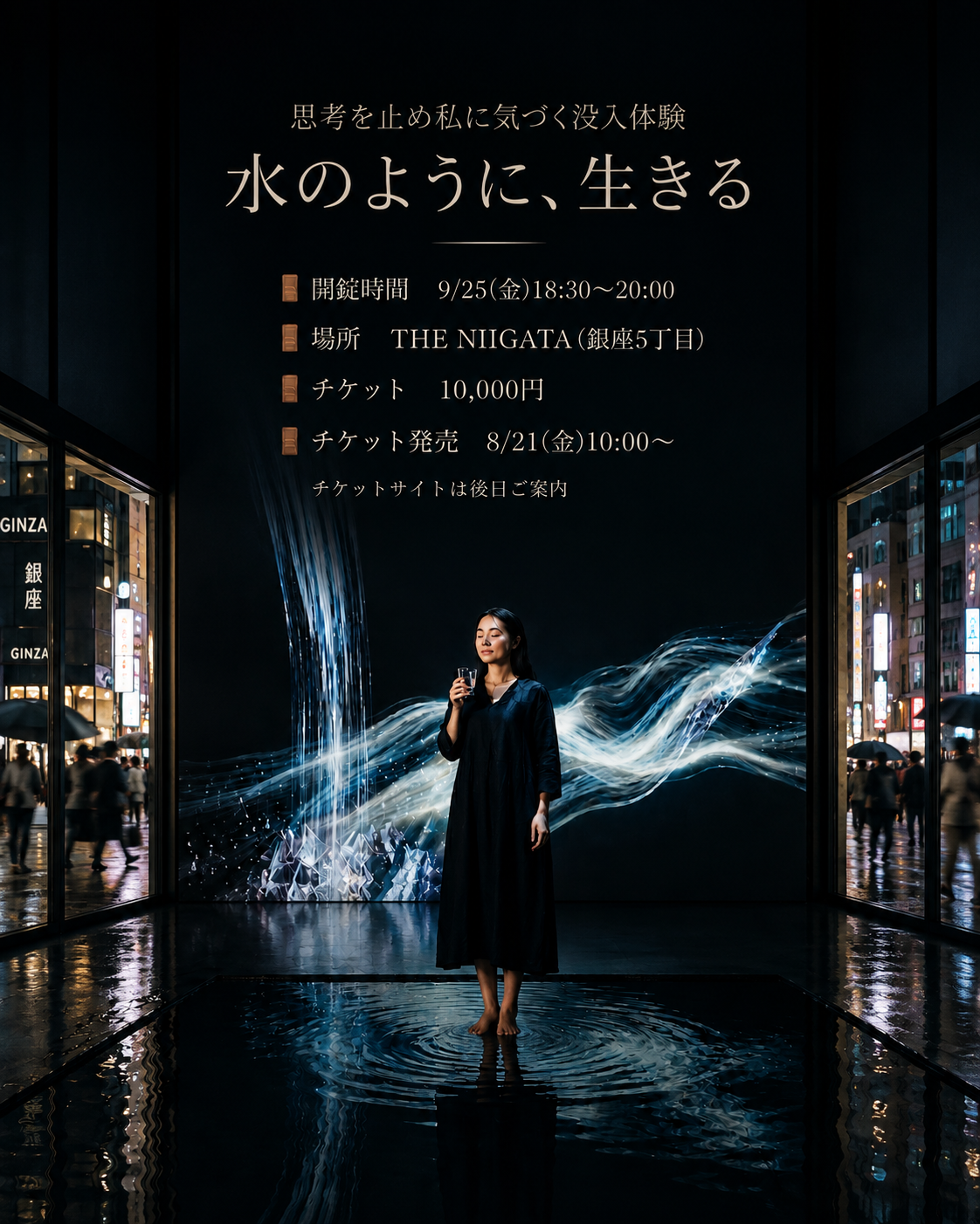 水のように、生きる