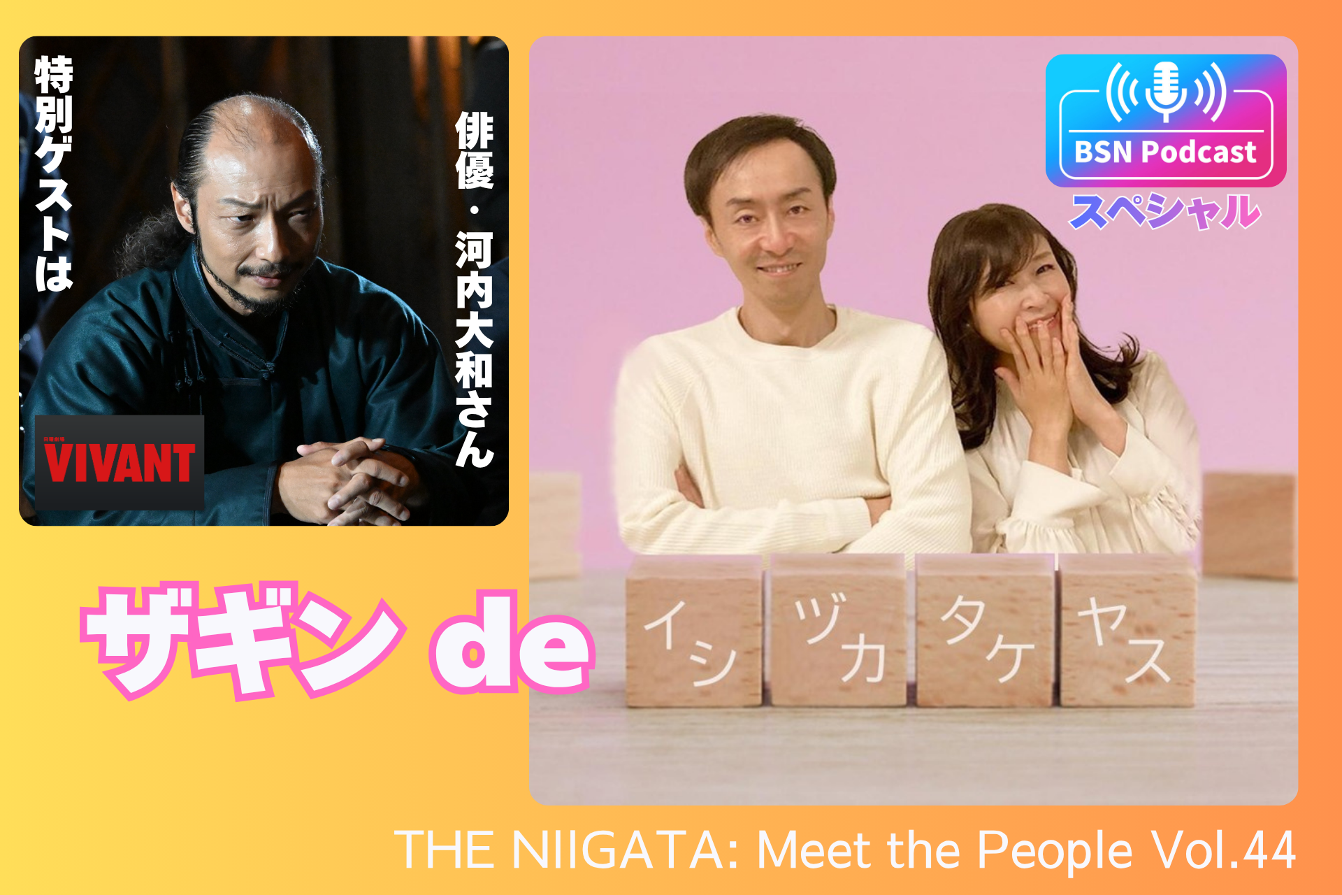 9/27(日) 公開収録「BSN Podcastスペシャル『ザギンdeイシヅカタケヤス』 ／ THE NIIGATA: Meet the People Vol.44」参加者募集のお知らせ