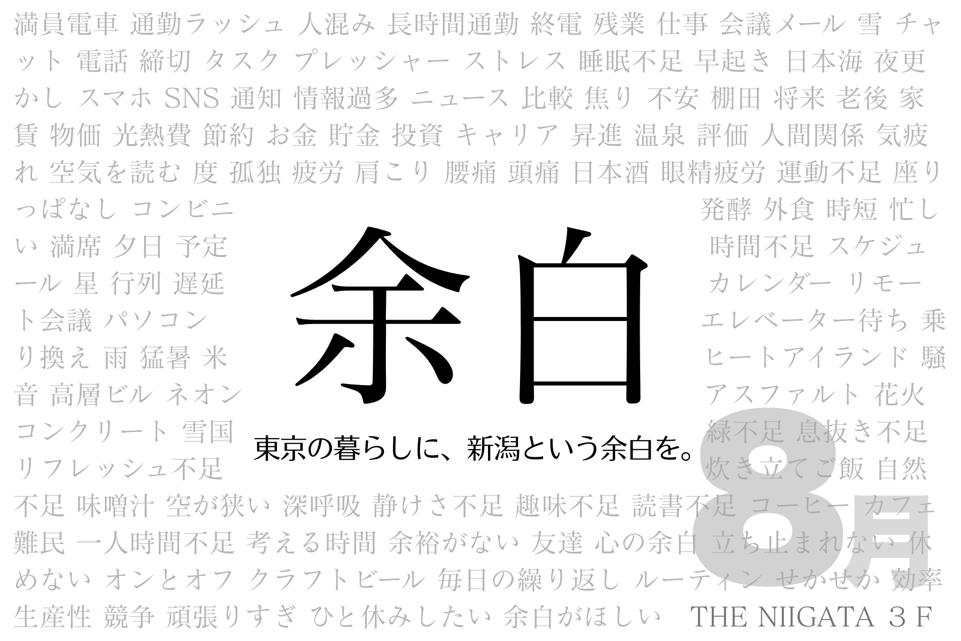 「余白」　東京の暮らしに、新潟という余白を。８月 Part2