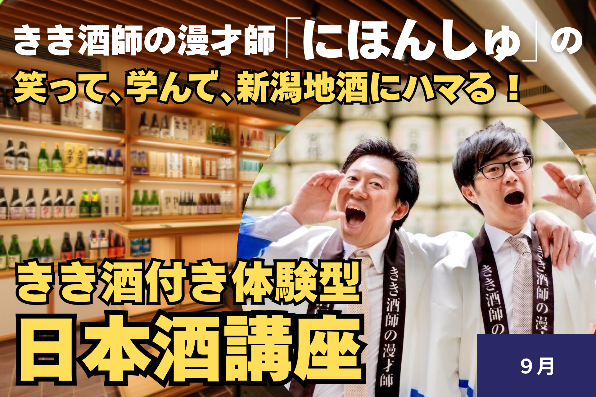 【９月】きき酒師の漫才師「にほんしゅ」の笑って、学んで、新潟地酒にハマる「きき酒付き体験型 日本酒講座」