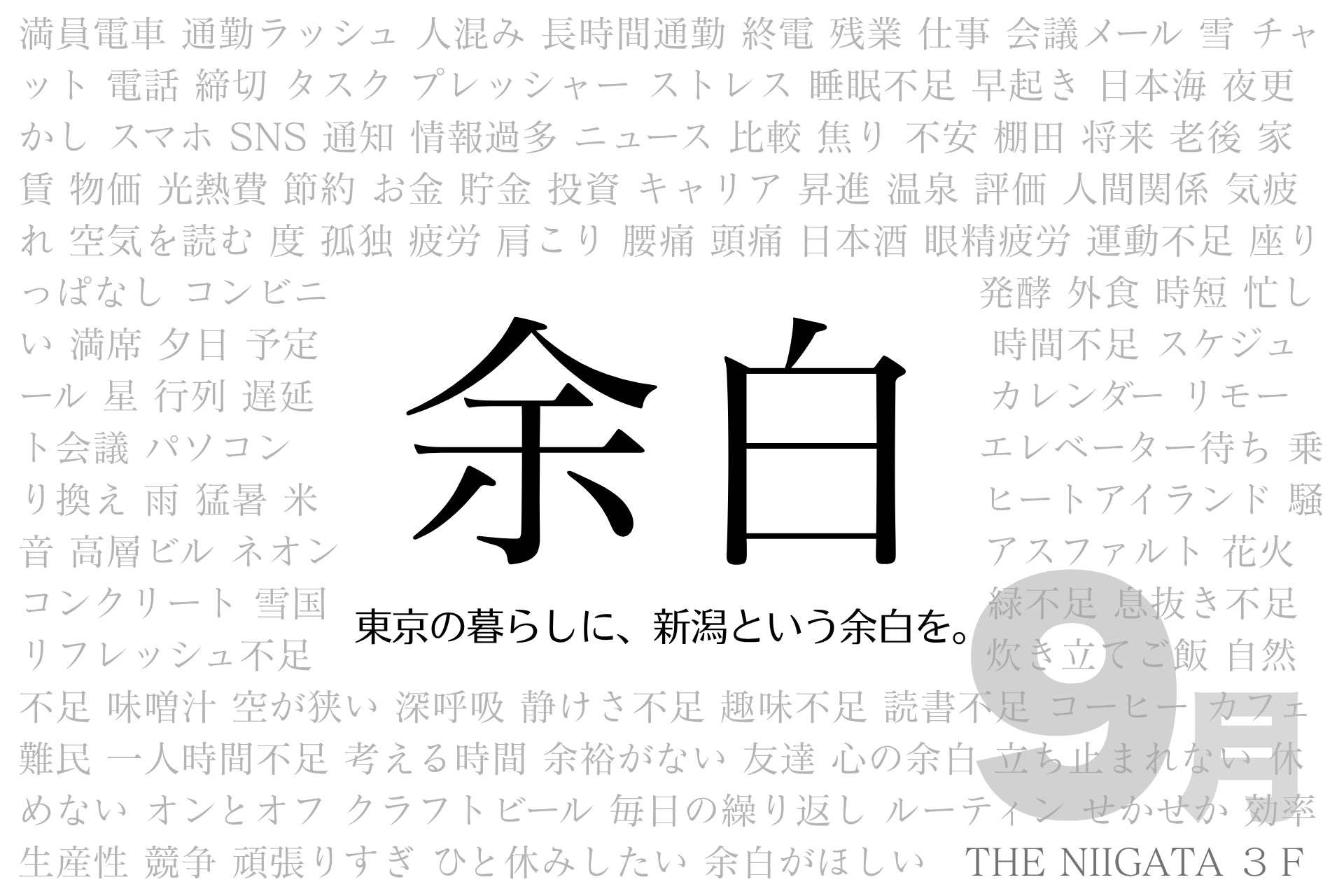 「余白」　東京の暮らしに、新潟という余白を。９月 Part3