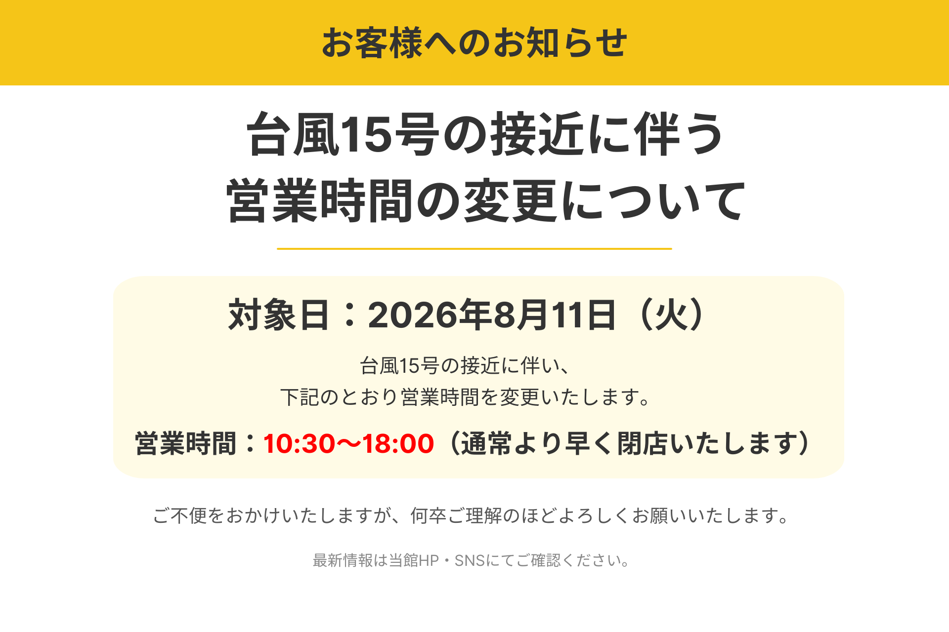 台風15号の接近に伴う営業時間変更のお知らせ