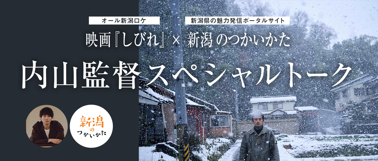映画『しびれ』内山拓也監督と考える「新潟から世界へ！」