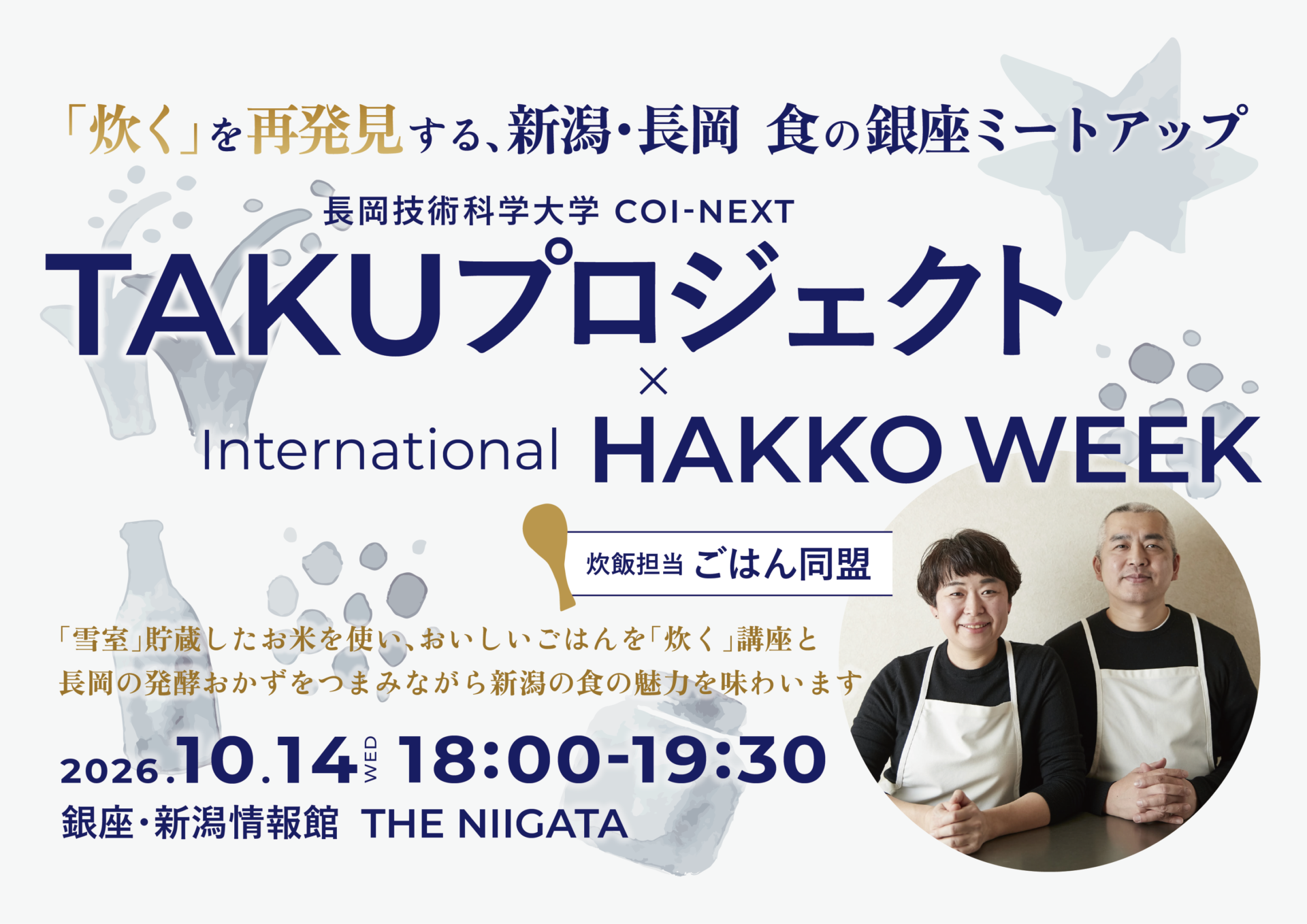 TAKUプロジェクト×インターナショナル発酵WEEK