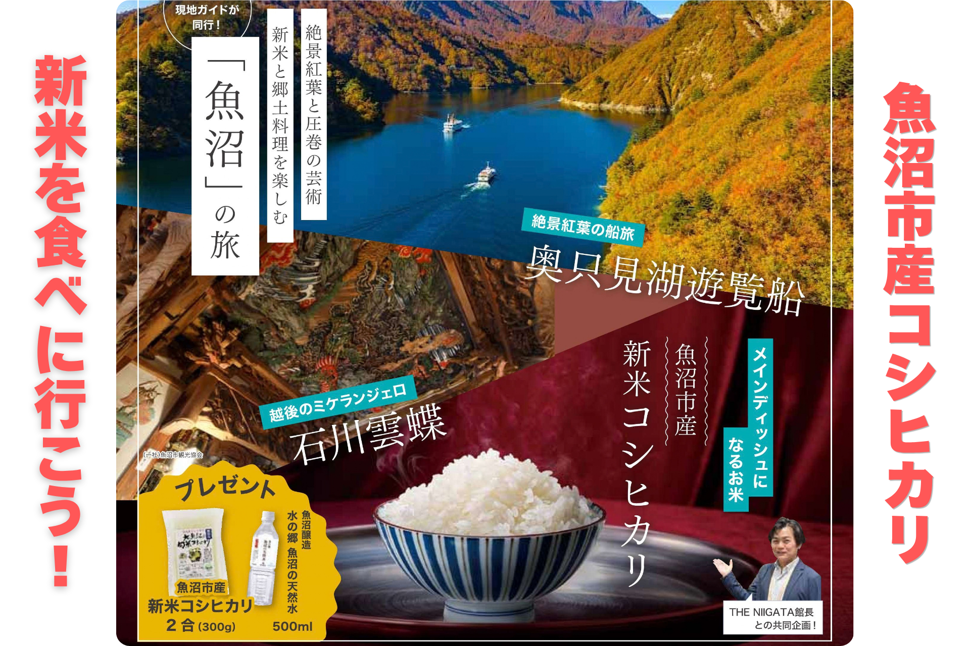 11/3（火･祝）東京･銀座発 日帰りバスツアー 第8弾「新米コシヒカリと紅葉の魚沼へ／奥只見湖遊覧船で行く秘境の旅」／ THE NIIGATA: Meet the People Vol.49」参加者募集のお知らせ