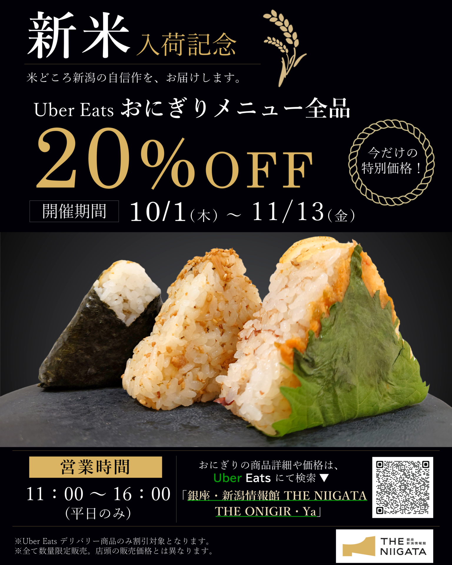 新米入荷記念！Uber Eats限定 おにぎり20％OFFキャンペーン開催！