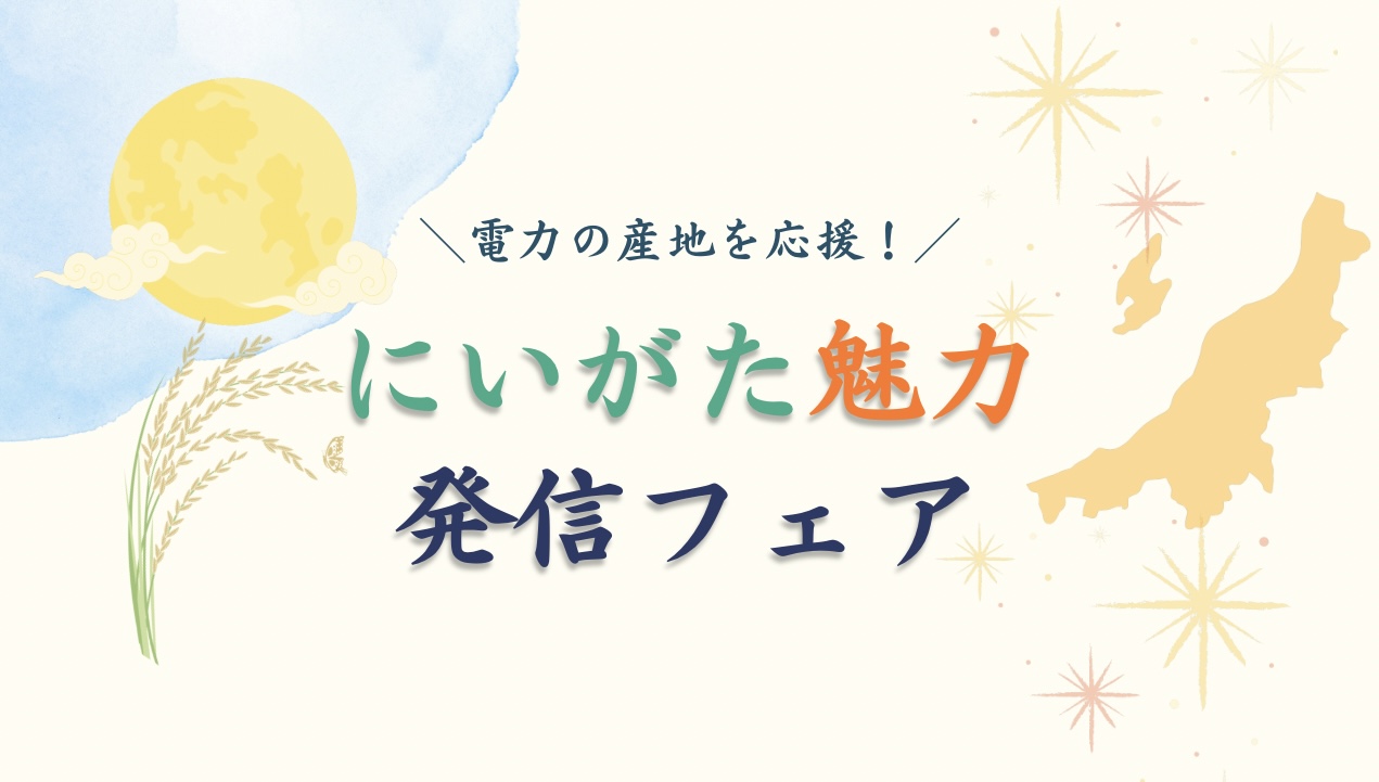 「電力の産地を応援！ にいがた魅力発信フェア」開催のお知らせ
