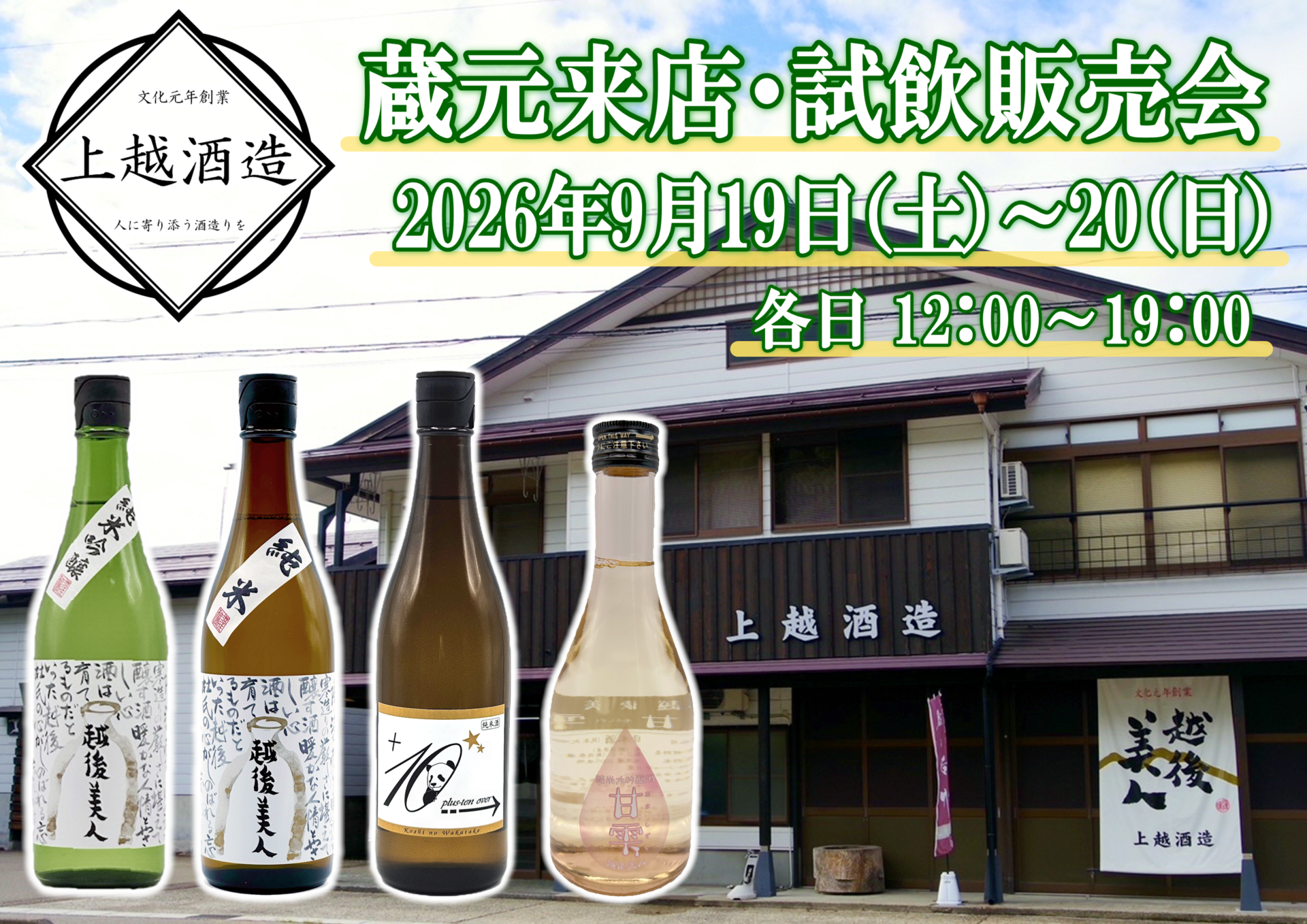 9/19（土）・20（日）　上越酒造試飲販売会のお知らせ