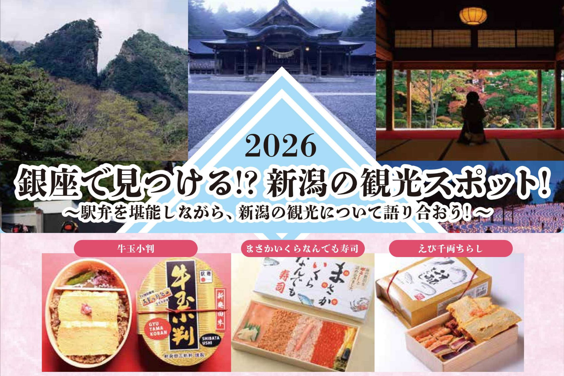 10/10(土)「銀座で見つける！？新潟の観光スポット！ ／ THE NIIGATA: Meet the People Vol.45」参加者募集のお知らせ