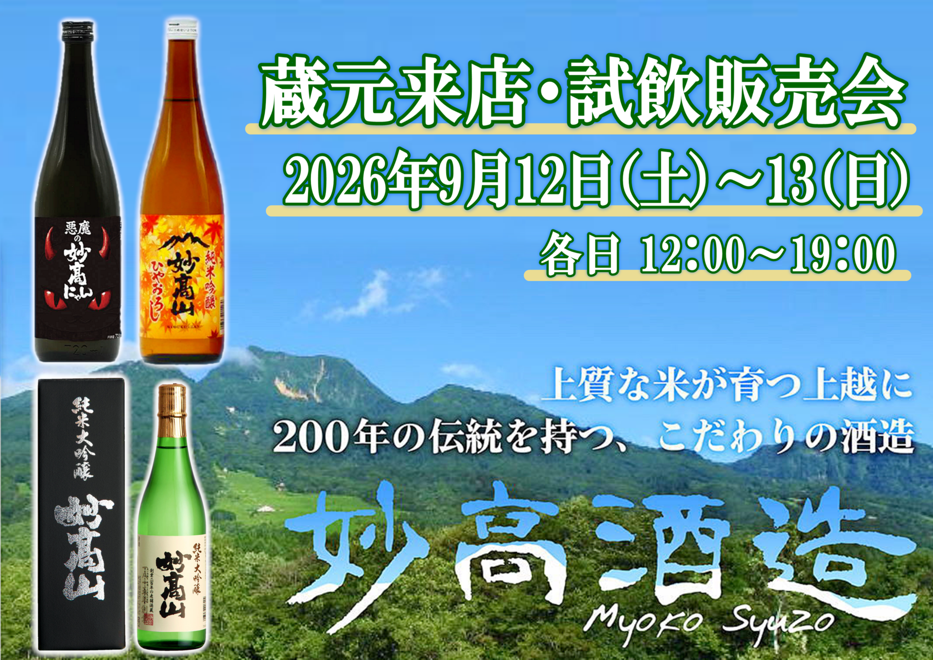 9/12（土）・13（日）　妙高酒造試飲販売会のお知らせ