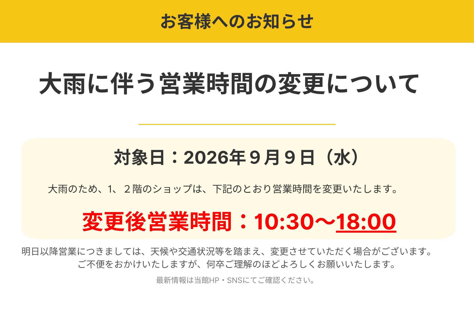 大雨に伴う営業時間変更のお知らせ