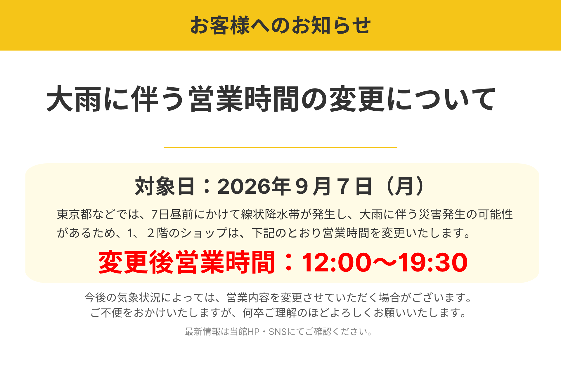 大雨に伴う営業時間変更のお知らせ