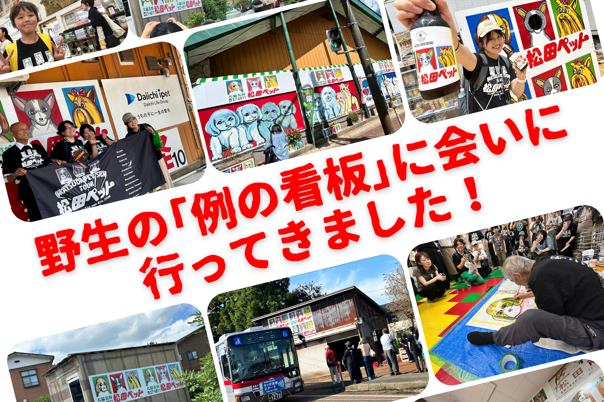 【イベントレポート】9/5(土) 6(日) 野生の「例の看板」に会いに行く！長岡発着 日帰りバスツアー