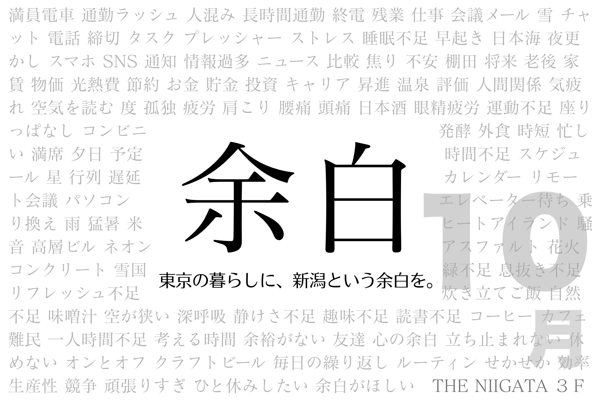 「余白」　東京の暮らしに、新潟という余白を。10月