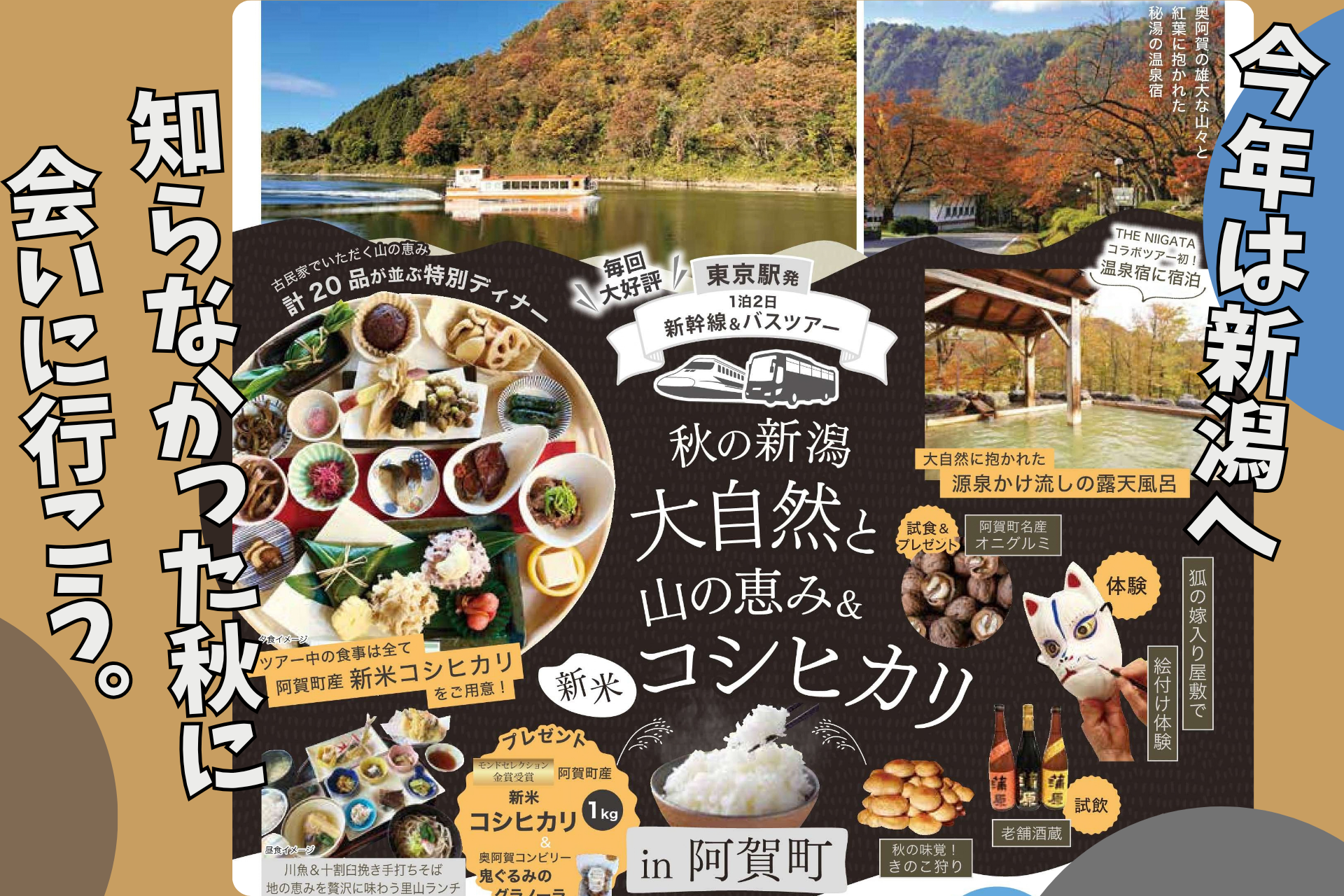 10/30(金)-31(土)一泊二日東京駅発着　新幹線＆バスツアー 第７弾「奥阿賀のごっつおを堪能する２日間 ／ THE NIIGATA: Meet the People Vol.47」参加者募集のお知らせ