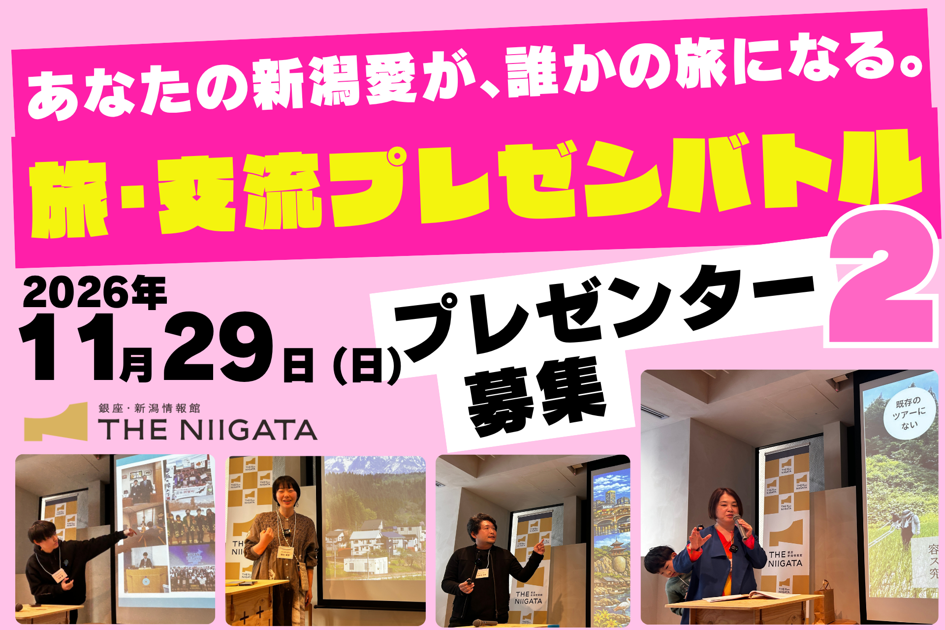 【プレゼンター募集】あなたの新潟愛が、誰かの旅になる。旅･交流プレゼンバトル２ ／ THE NIIGATA: Meet the People Vol.52