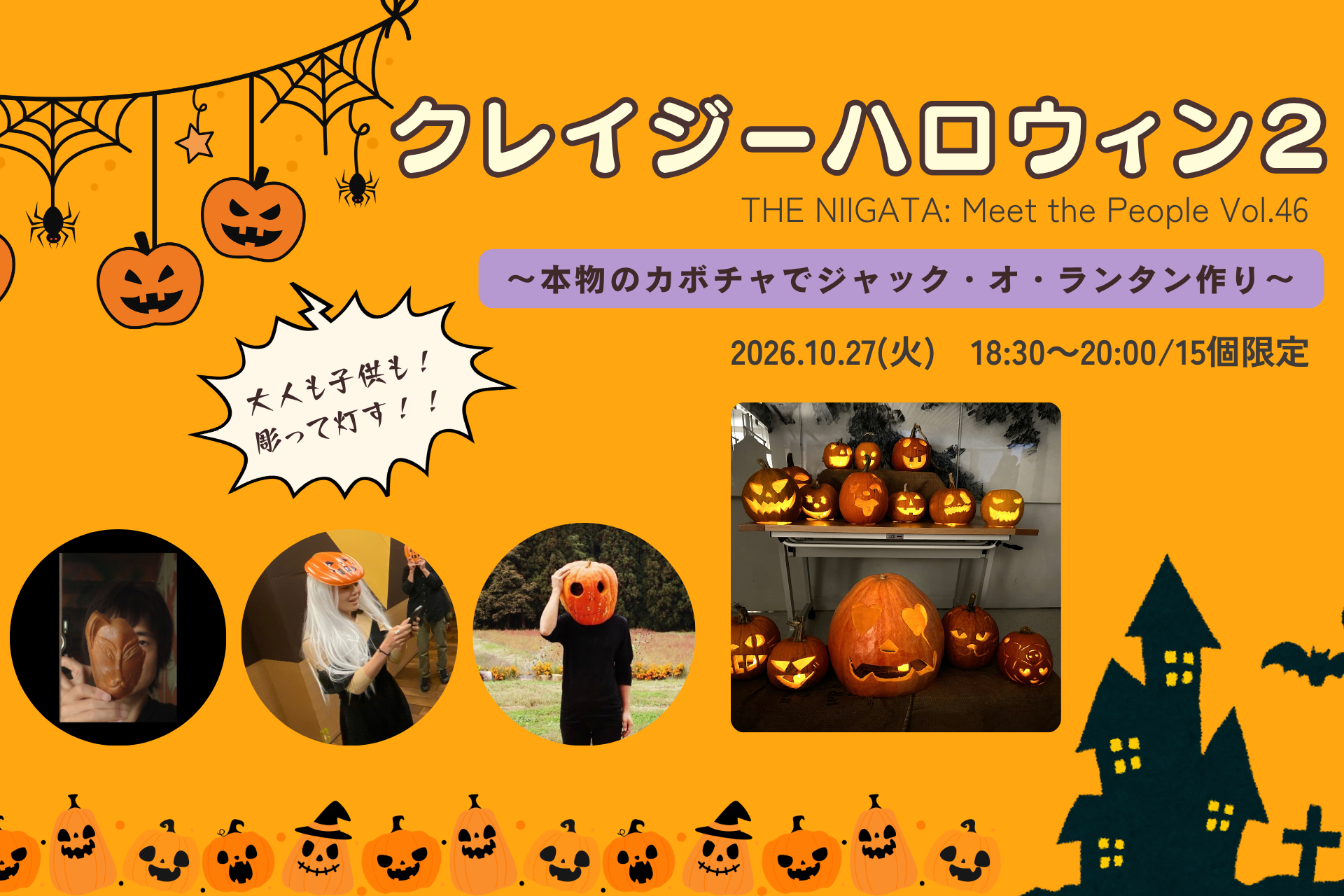 クレイジーハロウィン２　彫る！彫る！灯す！　～ 一緒に楽しもうぜ ～ ／ THE NIIGATA: Meet the People Vol.46