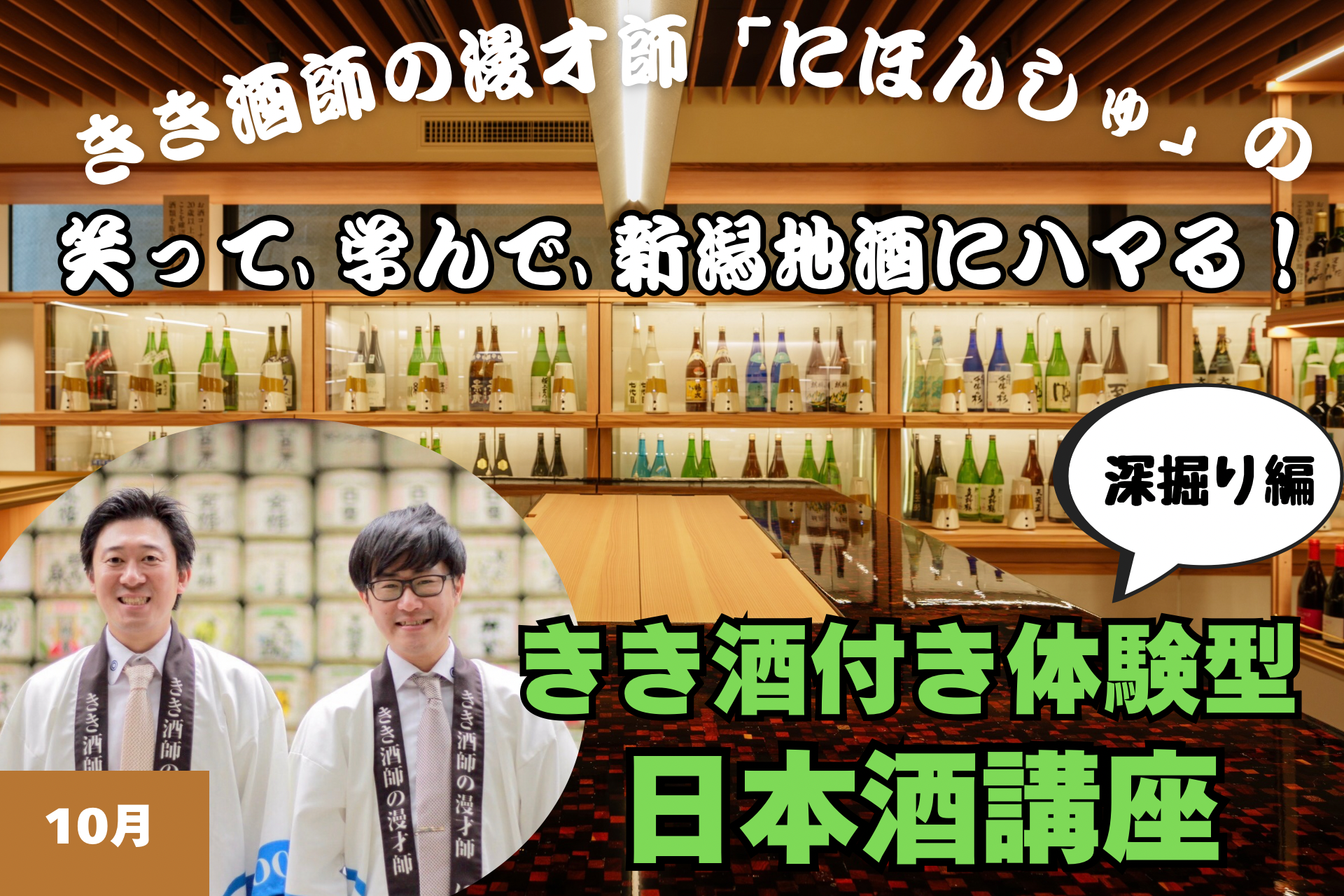 【10月】きき酒師の漫才師「にほんしゅ」の笑って、学んで、新潟地酒にハマる「きき酒付き体験型 日本酒講座」～深掘り編～